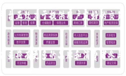 区块链卖鞋是指使用区块链技术来实现鞋类产品的销售和交易。这一概念在近年来逐渐被关注，特别是在与潮流文化、限量版鞋款和高端品牌相关的市场中。以下是关于“区块链卖鞋”相关内容的详细介绍。

什么是区块链技术？
区块链是一种去中心化的分布式账本技术，能够安全、透明地记录所有交易。它通过加密算法确保数据的安全性和不可篡改性，因此被广泛应用于金融、供应链、身份认证等领域。在鞋类市场，区块链的应用正在改变传统的销售模式，提供了全新的交易方式。

区块链卖鞋的背景
传统的鞋类销售往往存在多重问题，例如假货、溢价、库存不透明等。消费者常常无法确认所购买鞋品的真伪，尤其是在二级市场中，限量版鞋款和独特设计款式常常成为假货的目标。区块链的引入可以彻底改变这一局面，为消费者提供透明的产品历史和身份认证，增强购买信心。

区块链在鞋类市场的应用
在区块链卖鞋的模式中，产品从生产到销售的每一个环节都可以通过区块链进行记录。这意味着每双鞋的生产日期、材料来源、销售记录等都能在区块链上获得确认。这项技术为消费者提供了更为真实和透明的购买体验。同时，品牌方也能通过区块链更好地了解市场需求，供应链管理。

品牌与消费者的双向信任
区块链技术的应用不仅能提高消费者对产品的信任度，还能提升品牌形象。许多知名鞋品牌，如耐克、阿迪达斯等，已经开始探索在其产品中使用区块链技术。例如，耐克推出了使用区块链验证的限量版鞋款，使得消费者能够放心购买。同时，品牌也能够通过销售信息分析消费者偏好，调整市场策略。

未来趋势：结合NFT与鞋类市场
随着非同质化代币（NFT）的兴起，区块链卖鞋的模式将更加多元化。品牌可以将鞋款数字化并与NFT绑定，消费者不仅购买到实体鞋款，还有机会拥有该鞋款的数字证书。这种数字资产的引入，不仅丰富了消费者的购物体验，还开启了品牌与消费者之间更深层的互动模式。未来，可能会出现更多结合艺术、文化与鞋履的新型消费方式。

可能相关的问题
在讨论区块链卖鞋时，大家可能会有几个关注的问题：

h4问题一：区块链卖鞋如何解决假货问题？/h4
真心觉得，假货问题一直困扰着鞋类消费市场，尤其是在高价鞋款中尤为明显。通过区块链技术，鞋品的每一次交易都被记录在链上，任何人都可以追踪鞋款的来源及交易历史。这意味着当消费者在二手市场购买鞋款时，可以直接查阅该鞋款的历史记录，从而验证真伪。此外，品牌也可通过发布官方认证的信息，避免消费者上当受骗。

h4问题二：普通消费者如何参与区块链卖鞋市场？/h4
有点遗憾，许多消费者对区块链技术仍然了解不够，但这绝对是一个值得关注的领域。普通消费者参与区块链卖鞋市场并不是那么复杂，许多品牌和平台正致力于提供用户友好的交易界面。通过创建数字钱包和连接到区块链平台，消费者就能够购买、出售甚至交易限量鞋款，参与到这个新兴的市场中。

总结
区块链卖鞋这一新兴概念，不仅为消费者提供了透明的购物体验，也为品牌方创造了更好的市场机会。随着技术的发展和市场的接受程度提升，预计未来将有更多的品牌和消费者参与到这一模式中。我们可以期待，在不久的将来，区块链将成为鞋类市场不可或缺的一部分，改变传统消费模式，带来全新的体验和机会。