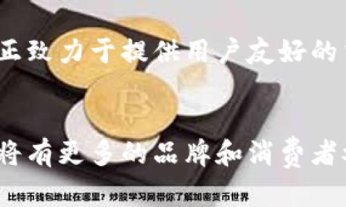 区块链卖鞋是指使用区块链技术来实现鞋类产品的销售和交易。这一概念在近年来逐渐被关注，特别是在与潮流文化、限量版鞋款和高端品牌相关的市场中。以下是关于“区块链卖鞋”相关内容的详细介绍。

什么是区块链技术？
区块链是一种去中心化的分布式账本技术，能够安全、透明地记录所有交易。它通过加密算法确保数据的安全性和不可篡改性，因此被广泛应用于金融、供应链、身份认证等领域。在鞋类市场，区块链的应用正在改变传统的销售模式，提供了全新的交易方式。

区块链卖鞋的背景
传统的鞋类销售往往存在多重问题，例如假货、溢价、库存不透明等。消费者常常无法确认所购买鞋品的真伪，尤其是在二级市场中，限量版鞋款和独特设计款式常常成为假货的目标。区块链的引入可以彻底改变这一局面，为消费者提供透明的产品历史和身份认证，增强购买信心。

区块链在鞋类市场的应用
在区块链卖鞋的模式中，产品从生产到销售的每一个环节都可以通过区块链进行记录。这意味着每双鞋的生产日期、材料来源、销售记录等都能在区块链上获得确认。这项技术为消费者提供了更为真实和透明的购买体验。同时，品牌方也能通过区块链更好地了解市场需求，供应链管理。

品牌与消费者的双向信任
区块链技术的应用不仅能提高消费者对产品的信任度，还能提升品牌形象。许多知名鞋品牌，如耐克、阿迪达斯等，已经开始探索在其产品中使用区块链技术。例如，耐克推出了使用区块链验证的限量版鞋款，使得消费者能够放心购买。同时，品牌也能够通过销售信息分析消费者偏好，调整市场策略。

未来趋势：结合NFT与鞋类市场
随着非同质化代币（NFT）的兴起，区块链卖鞋的模式将更加多元化。品牌可以将鞋款数字化并与NFT绑定，消费者不仅购买到实体鞋款，还有机会拥有该鞋款的数字证书。这种数字资产的引入，不仅丰富了消费者的购物体验，还开启了品牌与消费者之间更深层的互动模式。未来，可能会出现更多结合艺术、文化与鞋履的新型消费方式。

可能相关的问题
在讨论区块链卖鞋时，大家可能会有几个关注的问题：

h4问题一：区块链卖鞋如何解决假货问题？/h4
真心觉得，假货问题一直困扰着鞋类消费市场，尤其是在高价鞋款中尤为明显。通过区块链技术，鞋品的每一次交易都被记录在链上，任何人都可以追踪鞋款的来源及交易历史。这意味着当消费者在二手市场购买鞋款时，可以直接查阅该鞋款的历史记录，从而验证真伪。此外，品牌也可通过发布官方认证的信息，避免消费者上当受骗。

h4问题二：普通消费者如何参与区块链卖鞋市场？/h4
有点遗憾，许多消费者对区块链技术仍然了解不够，但这绝对是一个值得关注的领域。普通消费者参与区块链卖鞋市场并不是那么复杂，许多品牌和平台正致力于提供用户友好的交易界面。通过创建数字钱包和连接到区块链平台，消费者就能够购买、出售甚至交易限量鞋款，参与到这个新兴的市场中。

总结
区块链卖鞋这一新兴概念，不仅为消费者提供了透明的购物体验，也为品牌方创造了更好的市场机会。随着技术的发展和市场的接受程度提升，预计未来将有更多的品牌和消费者参与到这一模式中。我们可以期待，在不久的将来，区块链将成为鞋类市场不可或缺的一部分，改变传统消费模式，带来全新的体验和机会。