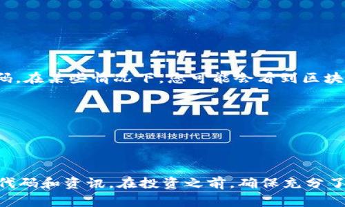 区块链产业板块的代码通常不固定，因为不同的证券市场和金融平台可能会为有关区块链相关的公司或ETF（交易所交易基金）指定不同的代码。在某些情况下，您可能会看到区块链相关的股票代码，如某些上市公司（例如，专注于区块链技术的公司）所使用的证券代码。此外，一些专注于区块链的ETF也可能有自己的代码。

例如，在美国市场上，某些跟踪区块链相关公司或技术的ETF的代码包括：

- **BLOK**: Amplify Transformational Data Sharing ETF
- **BLCN**: Siren Nasdaq NexGen Economy ETF

为了获得最新的信息，建议您访问相关的证券交易所官网、金融新闻网站或者使用股票市场应用程序，以获取关于特定区块链产业板块的最新代码和资讯。在投资之前，确保充分了解您所关注的特定公司或ETF的表现和风险。