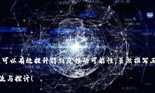 区块链申请函件通常指的是在区块链项目或应用中，用户或企业为了某种目的（如参与项目、申请资源、寻求合作等）而提交的正式申请文件。这种函件通常涉及以下几个方面：

### 1. 函件的基本构成
申请函件的格式
区块链申请函件通常包括以下几个基本元素：
ul
    listrong发件人信息：/strong包括姓名、职位、公司名、联系方式等。/li
    listrong受件人信息：/strong包括接收函件的公司或组织的名称及相关负责人。/li
    listrong主题：/strong简短明了地说明申请的目的。/li
    listrong正文：/strong详细阐述申请的原因、背景和期望的结果。/li
    listrong结尾：/strong表达到对方的感谢，以及期待回复的心情。/li
/ul

### 2. 申请函件中的内容
如何撰写申请函件
在撰写区块链申请函件时，内容的清晰和逻辑性至关重要。以下是一些撰写建议：
ul
    listrong明确目的：/strong在正文开头清楚地表明申请的目的，例如参与某个项目的意向或寻求技术支持。/li
    listrong提供相关背景信息：/strong解释为什么申请该服务或者资源，包括个人或公司的业务背景和与区块链的关系。/li
    listrong具体请求：/strong明确提出希望获得的资源或帮助，例如请求对方审阅项目计划、提供技术咨询等。/li
    listrong附加材料：/strong根据需要，附上支持材料，如身份证明、商业计划书等。/li
/ul

### 3. 函件的用途
区块链申请函件的目的和用途
区块链申请函件可以用于多种场合，以下是一些常见的用途：
ul
    listrong参与项目：/strong企业或个人可以提交申请函件，表达对某一特定区块链项目的参与意愿。/li
    listrong资源申请：/strong申请相关的技术、资金或者其他资源支持，以推动自身的区块链项目。/li
    listrong寻求合作：/strong与其他公司或组织进行合作的请求，期望建立联盟或合作关系。/li
/ul

### 4. 实际案例
案例分析：成功申请函件的实例
为了更好地理解区块链申请函件的重要性，我们可以考虑一下成功的案例。在一个区块链技术创新大赛中，一家初创公司通过撰写一封申请函件，成功获得了与大企业合作的机会。该公司在函件中清晰地展现了其项目的独特性和市场前景，并附上了详细的商业计划和团队成员的介绍，最终获得了对方的重视和协助。

### 常见问题
常见问题1：如何确保申请函件被重视？
在提交申请函件时，可以采取以下策略来确保函件引起重视：
ul
    listrong个性化：/strong根据目标受众的特点定制函件内容，使其感到被重视。/li
    listrong专业性：/strong使用专业的语言和格式，体现出对行业的了解和尊重。/li
    listrong紧急性：/strong如果有时间限制，说明时间的重要性，以促进快速回复。/li
/ul

常见问题2：申请函件的跟进方式有何建议？
递交申请函件之后，跟进是非常重要的一步。以下是一些有效的跟进策略：
ul
    listrong设置合理的跟进时间：/strong在发送函件后的一到两周内可以考虑跟进。/li
    listrong提供便利的信息：/strong在跟进时，可重新总结申请函件中的要点，确保对方记得你的请求。/li
    listrong保持礼貌：/strong在问询进展时，保持礼貌和专业，不要表现出过于急迫的态度。/li
/ul

### 结尾
总结
区块链申请函件作为一种正式的沟通方式，对于个人和企业涉及区块链领域的活动至关重要。撰写一封内容丰富、逻辑清晰的申请函件，可以有效提升得到反馈的可能性。虽然撰写函件需要时间和精力，但这对于成功参与区块链项目、申请资源和获得合作机会都是非常值得的。

通过这样的详细介绍与讨论，希望能够帮助到对区块链申请函件有所需求的朋友们。如果你有任何相关的问题或者想法，欢迎进一步交流与探讨！