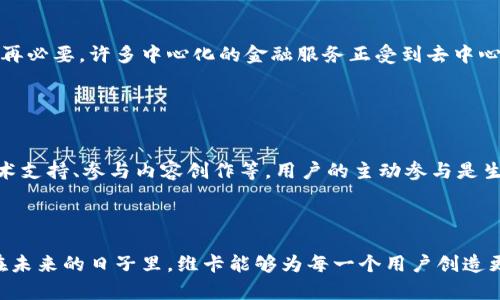 区块链维卡（Vika）是一个相对新兴的概念，结合了区块链技术与数字资产的管理和应用。它可能涉及多种不同的领域和用途，尤其是在数字交易、去中心化金融（DeFi）、激励机制以及用户协作平台等方面。以下是对区块链维卡的详细解析。

### 区块链维卡的定义

区块链维卡是利用区块链技术创建的一种虚拟货币或数字资产管理系统。这一概念通常用来描述应用程序或平台，通过去中心化的区块链架构，使用户能够安全、透明地创建、交易和管理数字资产。简单来说，维卡就是一种结合区块链技术的全新经济模式与激励机制。

### 区块链的基本概念

区块链技术的理念
区块链是一种将数据以加密方式存储，且难以更改的分布式账本。它允许用户在没有中介的情况下，对信息进行记录和交易。每一笔交易都会被记录在一个称为“区块”的数据结构中，多个区块通过加密链条连接在一起，从而形成“链”。这些信息是公共的，任何人都可以访问，从而确保其透明性和安全性。

### 维卡的应用场景

数字货币与支付
区块链维卡在数字货币领域的应用是最为广泛的。通过这种方式，用户可以快速、安全地转移资金，且交易成本相对较低。此外，许多新兴的区块链项目都在尝试将维卡的概念融入新的数字货币交易平台，允许用户利用自己的数字资产进行交易和投资。

去中心化金融（DeFi）
去中心化金融是区块链技术的一大应用趋势，维卡的引入可以使用户在一个安全、透明的平台上进行贷款、借贷和流动性提供等操作。通过智能合约，用户可以在没有信任中介的情况下进行交易，这让金融服务变得更加民主化。

社交与社区激励
维卡还可以用于构建社交网络和在线社区，通过激励机制鼓励用户参与内容创作、评论和分享。用户贡献的价值可以通过维卡的形式回馈给他们，形成良性的社区生态。

### 区块链维卡的优点

安全性
区块链技术能够提供非常高的安全性。每一笔交易都会被加密，并且在链上所有记录都无法篡改，用户可以放心地进行各种数字资产的交易。

透明性
所有区块链交易都是公开透明的，任何人都可以查看历史记录，从而避免了传统金融系统中的各种不透明操作。

去中心化
去中心化意味着没有单一的控制方，用户的资金和信息不再依赖于传统金融机构。这种模式让每个人都能够平等参与。

### 区块链维卡的未来趋势

经济模型的创新
未来，区块链维卡有望在经济模型上进行更多创新。通过引入新的激励机制，激励用户参与不同的活动，促进经济的多元化发展。

跨链兼容性
随着技术的进步，区块链维卡的跨链技术将日趋成熟。不同的区块链系统之间能够互通，形成一个更大的生态体系。

社区与参与感
未来的维卡平台将更加强调社区的参与感。用户不仅是参与者，还是社区的一部分，他们的意见与建议将直接影响平台的发展方向。

### 相关问题探讨

#### 问题一：区块链维卡如何影响传统金融体系？

对传统金融的冲击
真心觉得，区块链维卡将对传统金融体系产生深远的影响。以往的金融体系依赖于银行等中介机构，而区块链使得这一切变得不再必要。许多中心化的金融服务正受到去中心化技术的挑战，比如，传统的借贷、支付和投资模式正逐渐被新的区块链技术所颠覆。

#### 问题二：用户如何参与区块链维卡的建设？

用户的参与方式
有点遗憾的是，很多用户对如何参与区块链维卡的建设并不清楚。用户参与的方式有很多，比如，参与平台的投资、为平台提供技术支持、参与内容创作等。用户的主动参与是生态系统健康发展的关键。

### 总结

总体上，区块链维卡代表了一种新的经济模式和社会结构，它将科技与人类的经济活动深度结合。其潜力与前景是巨大的，相信在未来的日子里，维卡能够为每一个用户创造更多的机会和可能性。在这种新经济的浪潮中，参与者不仅是见证者，更是参与者与创造者。