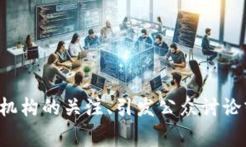 区块链是一种去中心化的分布式账本技术，广泛应用于数字货币及各类交易记录的管理。当谈到“被点名的区块链”时，通常是在特定的背景下提到的，例如某些区块链项目因其受到监管机构的关注、引发公众讨论或因其技术创新而被广泛认可。如果你有兴趣了解更多关于区块链在某一特定场景下的运用、潜力和相应的经济或者社会影响，欢迎提供更多的上下文信息，以便我可以更好地为你解答。