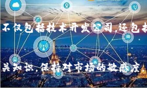   区块链软件红利期：未来的发展趋势与机遇分析 / 
 guanjianci 区块链软件, 红利期, 未来趋势, 发展机会 /guanjianci 

引言：区块链的崛起与红利期的概念
近年来，区块链技术以其去中心化、不可篡改和透明性等特点，迅速成为了各个行业的热门话题。无论是在金融、医疗还是物流等领域，区块链都有着广泛的应用潜力。而“红利期”一词，通常指的是一个行业或技术在快速发展阶段所带来的巨大经济利益和市场机会。对于区块链软件而言，当前是否已经进入红利期？未来又有什么样的发展趋势和机遇等待我们去探索呢？

区块链软件的现状与挑战
尽管区块链技术受到了广泛关注，但在软件开发和应用推广方面，依然面临着不少挑战。例如，技术门槛高、标准不一，以及潜在的安全风险都可能影响区块链软件的开发和普及。此外，许多企业在实施区块链技术时，往往缺乏足够的理解与经验，这使得很多项目流于表面，没有真正给行业带来实质性的改变。

不过，这些挑战并没有阻止区块链的发展。反而，正是这些挑战促使技术的升级和创新。在这条发展的道路上，我们看到了一些成功的案例，它们不仅帮助企业降低成本，提高效率，还促进了商业模式的创新。

区块链软件红利期的来临
当我们谈到区块链软件的红利期时，自然会到一些典型的特征。例如，市场需求的爆炸性增长、企业的积极投入、投资者的关注度上升等。最近几年，尤其是随着数字货币的兴起，区块链技术的应用场景越来越丰富，企业对这项技术的需求也呈现出爆炸式增长。

例如，在金融行业，区块链技术被广泛应用于跨境支付、智能合约等领域，这些应用不仅提高了交易的效率，还降低了成本。同时，政府和监管机构对区块链技术的认可与支持，也为其发展提供了政策保障。可以说，区块链软件红利期的到来，是多重因素共同作用的结果。

未来发展趋势
在深入分析区块链软件的红利期后，我们不妨进一步思考其未来的发展趋势。第一，随着技术的不断成熟，区块链应用将会更加普及化。如今，越来越多的企业开始尝试将区块链与自身的业务结合，期待通过技术来提升效率与价值。例如，传统供应链企业通过引入区块链技术，能够实时追踪货物信息，提高透明度与信任度。

第二，跨链技术的兴起将使得不同区块链之间的互操作性增强，带来更多的应用场景。过去，各个区块链之间相对孤立，信息互通困难，而未来，跨链技术的不断发展，将为各种区块链应用之间的合作与互动创造条件，进而实现更大的商业价值。

发展机会与创业路径
在区块链软件红利期，有许多发展机会值得关注。首先，针对特定行业的定制化解决方案将会成为市场的蓝海。例如，医疗行业在区块链应用上存在着巨大的市场潜力，如何通过区块链技术确保病历的隐私性和安全性，已经成为一个亟待解决的问题。同时，针对中小企业的区块链服务方案也在不断涌现，帮助这些企业降低技术门槛，推动数字化转型。

此外，开发者与企业之间的合作将变得愈加重要。开发者不仅需要具备区块链技术的专业知识，还应当与行业专家紧密合作，确保所研发的软件能够真正符合行业需求，解决企业痛点。

可能相关的问题

h41. 区块链技术的未来将面临哪些新的挑战？/h4
虽然区块链技术正处于快速发展阶段，但未来依然会面临许多新的挑战。首先，安全性问题不可忽视。随着区块链应用的增加，黑客攻击的风险也在上升，开发者需要不断提升技术以防范潜在攻击。其次，合规性问题也将愈发重要。各国对区块链及数字货币的监管政策不同，企业需要在遵循合规的前提下进行技术创新。最后，用户的接受度也是区块链技术能否成功的重要因素，如何让更多人理解并使用这项技术将是一大挑战。

h42. 如何寻找到适合个人或企业的区块链解决方案？/h4
在寻找适合的区块链解决方案时，首先需要明确自身的需求。企业应当从自身的业务出发，思考如何通过区块链技术提升效率、降低成本或创新商业模式。其次，选择合适的技术合作伙伴也很重要，这不仅包括技术开发公司，还包括行业专家和顾问团队，他们能够提供全面的解决方案与建议。此外，紧跟区块链领域的最新动态也是必要的，了解行业的发展趋势与最新技术，以便做出更明智的决策。

结语：期待区块链的美好未来
总而言之，区块链软件的红利期已经来临，未来的发展充满无限可能。在这场技术革命中，显然每个人都能在其中找到自己的机会。如果你也和我一样，对区块链的未来充满期待，那么不妨深入学习相关知识，保持对市场的敏感度，与这个你所热爱的领域共同成长。