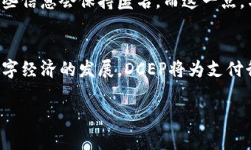 DCEP（数字货币电子支付）是中国人民银行推出的一种法定数字货币，它并不完全等同于区块链技术，虽然其背后可能会使用相关技术。DCEP的主要目的是为了提高支付的便利性、降低成本以及加强金融监管。以下是对DCEP的一些主要特点和背景的详细介绍。

DCEP的背景与意义
在全球数字货币热潮中，各国纷纷开始研究和发行自己的数字货币。DCEP的推出使中国在这方面走在了前列。作为一种法定数字货币，DCEP由中国人民银行发行，意味着其在法律上具有与人民币相同的效力。不同于比特币等去中心化的数字货币，DCEP是由中央银行所控制的，旨在提高支付效率和降低交易成本。

DCEP的功能与特点
DCEP具有多重功能，主要包括：
ul
    listrong便捷的支付方式：/strong用户可以通过智能手机上的数字钱包进行快捷支付，免去携带现金的麻烦。/li
    listrong降低支付成本：/strong通过DCEP，支付渠道可以更加高效，企业和消费者的交易手续费将大大减少。/li
    listrong加强金融监管：/strong作为法定数字货币，DCEP可以有效降低洗钱、逃税等违法行为的风险，增强金融系统的透明度。/li
/ul

DCEP的技术基础
DCEP的技术基础尽管受到区块链技术的启发，但并非完全依赖于区块链。DCEP采用的是一种中心化的数字货币架构，重点在于确保交易的安全性和隐私保护，而不是去中心化的账本技术。根据公开资料，DCEP的底层技术可能涉及双层运营系统，即人民银行控制发行，商业银行负责流通，增强了对货币流通和管理的有效性。

未来发展趋势
DCEP的推出可能会引发一系列的金融产业变革，未来的发展趋势包括：
ul
    listrong国际化进程：/strong随着中国经济的不断崛起，DCEP的国际化将可能成为一种趋势，进而促使全球范围内的货币交易更加便捷。/li
    listrong推动数字经济发展：/strongDCEP将促进数字经济的繁荣，尤其是在移动支付、跨境交易等领域，为商家和消费者带来新的商业机遇。/li
    listrong与区块链技术的结合：/strong虽然DCEP的基础并非完全基于区块链，但未来仍有可能与部分区块链解决方案结合，以增强其安全性和效率。/li
/ul

可能相关问题

h41. DCEP和比特币有什么区别？/h4
这个问题比较重要，因为许多人对DCEP和比特币容易混淆。乍一看，DCEP和比特币都是数字货币，但它们有着本质上的区别。DCEP是由中央银行发行和管理的法定货币，而比特币则是一种去中心化的虚拟货币，没有中央监管机构。
我真心觉得，DCEP的诞生将会在法律地位上带来更多的信任感，毕竟有国家作为背书；而比特币的价值波动大，且没有中央机构的支持，风险较高。

h42. DCEP的隐私保护机制如何？/h4
在个人隐私日益受到重视的今天，DCEP的隐私保护措施成为了一个备受关注的话题。人们有点遗憾的是，由于DCEP是由中央银行发行的，所有交易都有可能被监管机构追溯，这无疑会影响用户的隐私保护。
不过，我认为DCEP仍然会有一定的隐私保护设计，比如不会直接暴露用户的实名信息，而是采用一种加密方式来保证交易的安全性，用户身份的某些信息会保持匿名。而这一点，与现有的现金交易相似，让人觉得在某种程度上保持了隐私。

总结
DCEP作为中国人民银行推出的法定数字货币，是未来数字支付的重要方向。虽然它并非完全基于区块链技术，但其潜在的影响力不可小觑。随着数字经济的发展，DCEP将为支付行业带来深远的变革，值得我们持续关注。

看完这些内容之后，你是否对DCEP有了更深入的理解呢？希望这些信息对你有所帮助！