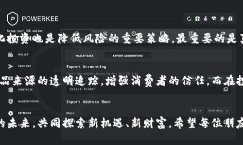 jiaoti区块链赚钱方法的未来发展：趋势与机会/jiaoti
区块链, 赚钱方法, 投资机会, 数字货币/guanjianci

引言：区块链与赚钱的紧密联系
在当今这一数字化信息爆炸的时代，区块链技术作为一种革新的技术，已悄然改变了我们的生活。尤其在经济和投资领域，区块链不仅开启了通往财富的新大门，还为我们提供了多种赚钱方法。随着这个技术不断演进，未来区块链将带来怎样的赚钱机会呢？

一、区块链基本概念与原理
区块链是一个去中心化的数字账本，能够安全地记录交易信息。它由很多“块”组成，这些块通过密码学技术连接在一起，确保其内容不可篡改。真心觉得，了解这项技术的基础非常重要，因为这些知识将帮助我们理解其未来的发展和创新。区块链的去中心化特性使其能够在没有中央控制者的情况下运行，参与者可以自由、快速地交易。

二、区块链赚钱方法的现状
当前，区块链赚钱的方法多种多样，从最早的比特币交易，到如今的去中心化金融(DeFi)，各种各样的赚钱方式层出不穷。然而，我有点遗憾的是，不是每个人都能轻易把握这些机会，因此，深入了解每种方法的优缺点显得尤为重要。

三、投资加密货币
投资加密货币无疑是许多人接触区块链赚钱的最直接方式。一方面，加密货币市场波动巨大，有时会带来丰厚的回报；另一方面，也充满了风险。最近几年，我们看到比特币、以太坊等数字货币的价格几度飙升，很多投资者因此获利丰厚。不过，价格波动也意味着亏损的可能，真正的投资者需要时刻保持警惕和理智。

四、参与区块链项目和ICO
此外，很多人选择参与不同的区块链项目或首次代币发行（ICO），以期获得项目成功后的收益。通过参与这些项目，投资者可以在早期购买代币，在项目上线后大幅增值。有点遗憾的是，市场上现有众多的项目中鱼龙混杂，投资者需谨慎选择，避免上当受骗。

五、挖矿：原理与趋势
挖矿是区块链网络中一个重要的组成部分，矿工通过解决复杂数学问题，将交易信息打包成区块并获得奖励。由于区块链技术的发展，挖矿的方式也在不断演进。例如，过去以比特币挖矿为主，当前还有许多在使用权益证明（PoS）机制的区块链项目逐渐崭露头角。真心觉得，这种新的挖矿方式将是未来的重要趋势，因为它更节能，同时不再需要高昂的硬件投资。

六、借贷与稳定币的崛起
随着DeFi的兴起，许多人通过借贷平台来赚取固定利息。借贷平台让用户得以通过自己的数字资产获得利息，成为一种新的财富增值手段。同时，稳定币的出现使得资产在数字货币与法币之间流通变得更加容易。这些金融工具无疑将推动区块链经济的发展，为用户提供更多赚钱的方法。

七、参与NFT市场
非同质化代币（NFT）则是另一个令人瞩目的领域。艺术家和创作者们利用这种新型资产进行作品的交易，通过NFT将艺术品或数字资产上的所有权和稀缺性转移给购买者。这为创作者提供了新的收入来源，同时也为投资者提供了财富增值的机会。我真心觉得，NFT市场的发展潜力巨大，未来或将吸引越来越多的参与者。

八、区块链技术的创新与应用
未来，随着区块链技术的不断创新和发展，其应用领域将更加广泛。从供应链管理到身份识别，从投票系统到知识产权保护，区块链将在各个行业渗透，节省成本，提高透明度。对此，我感到非常期待，因为这将不仅为企业带来盈利空间，也会创造出更多的就业机会，推动经济的发展。

九、可能面临的挑战与风险
当然，在追求盈利的同时，我们也不能忽视区块链带来的挑战与风险。例如，法律和政策的滞后可能影响区块链的普及和应用。加上市场的不稳定性，投资者必须做好心理准备。此外，技术的复杂性和不断变化的市场结构也意味着我们需要持续学习和关注市场动态。有点遗憾的是，很多人在这个快速变化的市场中，容易被不透明的信息误导。

十、未来趋势的展望
展望未来，区块链技术的发展将逐渐走向成熟，更多的企业和个人将参与到这个生态中。我们可以期待区块链金融（如CBDC——中央银行数字货币）的推出，给传统金融体系带来新的挑战。同时，去中心化的金融服务将让更多人参与，降低金融服务的门槛，我十分看好这段旅程相伴而来的机会。

相关问题解析

问题1：怎样能降低区块链投资风险？
降低区块链投资风险的第一步是深度了解市场。投资者应当不断学习相关知识，了解不同项目的技术背景和团队实力。此外，合理配置资产，确保资金的多样化投资也是降低风险的重要策略。最重要的是真心觉得，不要盲目跟风，任何投资都有风险，清晰的投资策略和理想及真实的目标是成功的关键。

问题2：未来区块链技术还有哪些应用场景？
未来区块链将有更多广泛的应用方式。例如，在医疗保健领域，区块链可以用于管理患者数据，确保信息的安全和隐私。供应链管理方面，区块链技术可实现产品来源的透明追踪，增强消费者的信任。而在投票系统中，基于区块链的投票机制能更好地确保公正性。毫无疑问，越早加入这一技术潮流，获得的市场红利将越大，我真的充满希望。

结语：拥抱区块链的未来
在区块链技术与赚钱模式的快速演变中，精准把握机会，无疑是每个参与者的目标。未来属于那些愿意学习、不断适应变化的人。让我们一起拥抱区块链技术的未来，共同探索新机遇、新财富。希望每位朋友都能在这个伟大的时代找到自己的位置，谋得自己的财富与尊严！