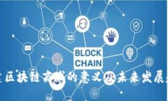 构建区块链商城的意义及未来发展趋势