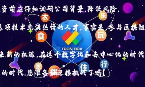 区块链数字商业帝国：未来商业的颠覆性趋势

区块链, 数字商业, 未来趋势, 颠覆性技术/guanjianci

引言
在这个瞬息万变的商业时代，区块链技术正如一阵风暴席卷各个行业，打破传统的商业模式，孕育出一个崭新的数字商业帝国。许多人对这个新兴领域充满好奇，同时也不免感到困惑：“区块链数字商业帝国究竟是什么？”本篇文章将深入剖析这一概念，探索它的未来发展趋势，并讨论这项技术如何重塑我们已知的商业生态。

区块链的基础概念
在深入探讨区块链数字商业帝国之前，我们有必要先了解区块链的基本概念。简单来说，区块链是一种去中心化的分布式账本技术。它通过网络中的多个节点共同维护数据，确保数据的安全性和透明性。

这种技术的最初应用是比特币作为一种加密数字货币。然而，随着技术的不断发展，区块链的应用已经不仅限于金融领域，逐渐扩展到供应链管理、医疗、版权保护等多个行业。

数字商业帝国的构建
区块链技术的核心特征包括去中心化、安全性、透明性和不可篡改性，这些特征为数字商业帝国的构建提供了坚实的基础。数字商业帝国，顾名思义，是一个以数字化和区块链技术为基础的新兴商业帝国。在这个商业生态中，各种商业活动通过链上交易和智能合约得到有效执行。

区块链数字商业帝国的构建并不是一个孤立的过程，而是与全球数字经济的迅猛发展密切相关。随着互联网的普及和数字化转型的加速，越来越多的企业开始意识到区块链技术可以带来的巨大利益。

区块链在数字商业中的应用实例
区块链数字商业帝国的形象逐渐明朗化，多个行业积极探索区块链应用场景，以下是一些典型的应用实例：

ul
    listrong供应链管理：/strong区块链技术可以实现商品在供应链各环节的实时追踪，增加透明度，有助于打击假冒伪劣产品。/li
    listrong医疗健康：/strong患者的医疗记录可以通过区块链安全存储和分享，提高医疗服务的效率。/li
    listrong版权保护：/strong艺术品和创作作品可以通过区块链进行版权认证，确保创作者的合法权益。/li
    listrong金融交易：/strong区块链在跨境支付、资产管理等领域展现出巨大的潜力，降低交易成本，提高效率。/li
/ul

区块链数字商业的未来趋势
如果单纯地依靠现有的模式，数字商业帝国难以持久。未来的发展将不可避免地伴随着技术的不断迭代与创新。我们可以从以下几个方面展望未来的趋势：

ul
    listrong智能合约的普及：/strong智能合约的广泛应用将使得商业交易更为高效透明，减少中介环节，降低成本。/li
    listrong数字身份的安全性：/strong区块链将帮助用户建立可验证的数字身份，提升网络安全。/li
    listrong去中心化的金融解决方案：/strongDeFi（去中心化金融）将改变传统金融模式，使更多人能够无障碍使用金融服务。/li
    listrong生态协作的形成：/strong区块链将在不同主体之间建立信任机制，促进生态的协作与发展。/li
/ul

可能的问题
问题一：区块链数字商业是否有潜在的风险？
当我们讨论区块链数字商业的前景时，真心觉得不能忽视它所可能带来的风险。尽管区块链技术具备较高的安全性，但仍然存在一些潜在的风险因素。例如，技术漏洞、智能合约的编码错误、市场的监管政策变化等都可能导致商业失败。此外，用户对于新技术的接受度也可能形成一定的障碍。

因此，有点遗憾的是，尽管技术前景无限，但企业在使用区块链技术时，必须全面评估其潜在的风险，制定相应的应对策略，以确保成功实现商业目标。

问题二：个人如何参与区块链数字商业的浪潮？
提到个人在区块链数字商业中的参与，很多人可能会感到“不知所措”。不过，实际上参与这个浪潮并没有想象中那么复杂。首先，理解区块链技术的基本原理和应用场景至关重要。市场上有大量的在线课程和学习资源，可以帮助人们快速上手。

其次，参与区块链项目的投资也是一种常见的方式。不少初创公司正在利用区块链技术进行创新，投资这些项目有可能桑果倍增。当然，在投资前应仔细调研公司背景，降低风险。

最重要的，随着这一领域的发展，未来会有越来越多的职业机会涌现，数据分析师、区块链开发者、合规专家等岗位，都期待着能够吸引到对这项技术充满热情的人才。事实是，参与区块链数字商业不仅可以让你紧跟时代潮流，也有可能带来丰厚的回报。

总结
综上所述，区块链数字商业帝国不仅是当前商业变革的产物，更是未来商业发展的重要趋势。它为企业提供了变革的契机，同时也为个人带来新的机遇。在这个数字化和去中心化的时代，拥抱区块链技术，才能站在未来商业的浪潮之巅。

虽然未来充满挑战，但我们相信，只要企业和个人紧跟潮流，合理利用区块链技术，必将在数字商业领域创造出辉煌的成就。在这个充满机遇的时代，您准备好迎接挑战了吗？