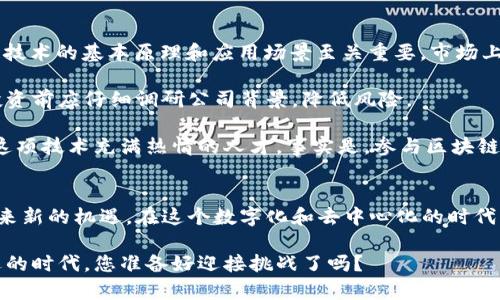 区块链数字商业帝国：未来商业的颠覆性趋势

区块链, 数字商业, 未来趋势, 颠覆性技术/guanjianci

引言
在这个瞬息万变的商业时代，区块链技术正如一阵风暴席卷各个行业，打破传统的商业模式，孕育出一个崭新的数字商业帝国。许多人对这个新兴领域充满好奇，同时也不免感到困惑：“区块链数字商业帝国究竟是什么？”本篇文章将深入剖析这一概念，探索它的未来发展趋势，并讨论这项技术如何重塑我们已知的商业生态。

区块链的基础概念
在深入探讨区块链数字商业帝国之前，我们有必要先了解区块链的基本概念。简单来说，区块链是一种去中心化的分布式账本技术。它通过网络中的多个节点共同维护数据，确保数据的安全性和透明性。

这种技术的最初应用是比特币作为一种加密数字货币。然而，随着技术的不断发展，区块链的应用已经不仅限于金融领域，逐渐扩展到供应链管理、医疗、版权保护等多个行业。

数字商业帝国的构建
区块链技术的核心特征包括去中心化、安全性、透明性和不可篡改性，这些特征为数字商业帝国的构建提供了坚实的基础。数字商业帝国，顾名思义，是一个以数字化和区块链技术为基础的新兴商业帝国。在这个商业生态中，各种商业活动通过链上交易和智能合约得到有效执行。

区块链数字商业帝国的构建并不是一个孤立的过程，而是与全球数字经济的迅猛发展密切相关。随着互联网的普及和数字化转型的加速，越来越多的企业开始意识到区块链技术可以带来的巨大利益。

区块链在数字商业中的应用实例
区块链数字商业帝国的形象逐渐明朗化，多个行业积极探索区块链应用场景，以下是一些典型的应用实例：

ul
    listrong供应链管理：/strong区块链技术可以实现商品在供应链各环节的实时追踪，增加透明度，有助于打击假冒伪劣产品。/li
    listrong医疗健康：/strong患者的医疗记录可以通过区块链安全存储和分享，提高医疗服务的效率。/li
    listrong版权保护：/strong艺术品和创作作品可以通过区块链进行版权认证，确保创作者的合法权益。/li
    listrong金融交易：/strong区块链在跨境支付、资产管理等领域展现出巨大的潜力，降低交易成本，提高效率。/li
/ul

区块链数字商业的未来趋势
如果单纯地依靠现有的模式，数字商业帝国难以持久。未来的发展将不可避免地伴随着技术的不断迭代与创新。我们可以从以下几个方面展望未来的趋势：

ul
    listrong智能合约的普及：/strong智能合约的广泛应用将使得商业交易更为高效透明，减少中介环节，降低成本。/li
    listrong数字身份的安全性：/strong区块链将帮助用户建立可验证的数字身份，提升网络安全。/li
    listrong去中心化的金融解决方案：/strongDeFi（去中心化金融）将改变传统金融模式，使更多人能够无障碍使用金融服务。/li
    listrong生态协作的形成：/strong区块链将在不同主体之间建立信任机制，促进生态的协作与发展。/li
/ul

可能的问题
问题一：区块链数字商业是否有潜在的风险？
当我们讨论区块链数字商业的前景时，真心觉得不能忽视它所可能带来的风险。尽管区块链技术具备较高的安全性，但仍然存在一些潜在的风险因素。例如，技术漏洞、智能合约的编码错误、市场的监管政策变化等都可能导致商业失败。此外，用户对于新技术的接受度也可能形成一定的障碍。

因此，有点遗憾的是，尽管技术前景无限，但企业在使用区块链技术时，必须全面评估其潜在的风险，制定相应的应对策略，以确保成功实现商业目标。

问题二：个人如何参与区块链数字商业的浪潮？
提到个人在区块链数字商业中的参与，很多人可能会感到“不知所措”。不过，实际上参与这个浪潮并没有想象中那么复杂。首先，理解区块链技术的基本原理和应用场景至关重要。市场上有大量的在线课程和学习资源，可以帮助人们快速上手。

其次，参与区块链项目的投资也是一种常见的方式。不少初创公司正在利用区块链技术进行创新，投资这些项目有可能桑果倍增。当然，在投资前应仔细调研公司背景，降低风险。

最重要的，随着这一领域的发展，未来会有越来越多的职业机会涌现，数据分析师、区块链开发者、合规专家等岗位，都期待着能够吸引到对这项技术充满热情的人才。事实是，参与区块链数字商业不仅可以让你紧跟时代潮流，也有可能带来丰厚的回报。

总结
综上所述，区块链数字商业帝国不仅是当前商业变革的产物，更是未来商业发展的重要趋势。它为企业提供了变革的契机，同时也为个人带来新的机遇。在这个数字化和去中心化的时代，拥抱区块链技术，才能站在未来商业的浪潮之巅。

虽然未来充满挑战，但我们相信，只要企业和个人紧跟潮流，合理利用区块链技术，必将在数字商业领域创造出辉煌的成就。在这个充满机遇的时代，您准备好迎接挑战了吗？