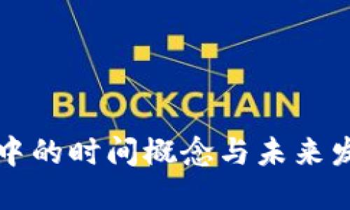 区块链技术中的时间概念与未来发展趋势探讨