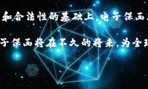 区块链技术的迅猛发展带来了许多创新，其中一种引人瞩目的应用便是电子保函。电子保函作为金融和贸易领域的一种新兴工具，结合了区块链的安全性和透明性，近年来正在得到越来越多的关注和应用。

什么是电子保函？

电子保函（Electronic Guarantee）是一种法律文件，通常由银行或金融机构出具，旨在保障一方在合同或交易中的利益。它保证了如果相关方未能履行协议，银行将会承担赔偿责任。这种方式在国际贸易中尤其常见，可以有效降低交易风险。

与传统的纸质保函相比，电子保函通过数字化的方式简化了流程，降低了成本和时间消耗。双方只需在电子系统中进行操作，而无需面对面或通过邮寄方式进行实体文书的交换。

区块链如何改变电子保函？

区块链技术以其去中心化、不可篡改和透明性等特性，为电子保函的运作带来了诸多积极的影响。

首先，区块链提供了一种安全的存储方式。传统的保函在存储和管理过程中，容易受到人为干扰或信息泄露的风险。而区块链网络中存储的数据是分布式的，同时加密保护，任何人都无法随意更改或删除信息，这极大地增强了电子保函的安全性。

其次，透明性是区块链的一大优势。参与交易的各方可以实时查看保函的状态，确保所有人均能获得一致的信息。这种透明度可以减少因信息不对称而导致的纠纷，提升交易的信任度。

此外，区块链技术还可以通过智能合约的方式，自动化执行与电子保函相关的条款。一旦满足一定条件，保函的执行将自动触发，无需人工干预，这将显著提高效率。

电子保函的应用前景

随着全球贸易和交易的不断增长，电子保函的需求将持续增加。而在区块链技术的推动下，电子保函将在国际贸易、建筑工程、跨境电商等多个领域得到更广泛的应用。

1. **国际贸易**: 在国际贸易中，保函扮演着保障交易安全的重要角色。电子保函在简化流程的同时，借助区块链的特性，可以降低交易纠纷带来的风险，促进贸易活动的顺利进行。

2. **房地产开发**: 在房地产开发中，项目投资通常涉及大量资金和复杂的合同关系。采用区块链技术的电子保函，可以有效降低交易中的法律风险，保障各方利益。

3. **跨境电商**: 随着全球电商的发展，保函在保证交易安全方面的作用愈加明显。电子保函的使用，可以让消费者在网上购物时享有更高的保障，从而提升消费信心。

挑战与机遇

尽管电子保函在区块链应用中展现出广阔的前景，但依然面临一系列挑战。

首先，法律和监管框架的不健全是电子保函普及的一大障碍。各国对区块链和电子文书的法律承认程度不一，导致其在国际间的通用性受到限制。

其次，技术的应用成本可能会成为企业转型的一大考量。因此，需要各方共同努力推动技术的成熟与普及，使得电子保函的实施成本更为可控。

尽管如此，电子保函基于区块链技术的创新潜力使其未来发展可期。对金融科技公司的投资将激励相关产品的研发，加速其市场推广。随着技术的不断成熟，我们将迎来一个更为安全、高效的电子保函新时代。

可能相关的问题

h41. 电子保函的法律效力如何保障？/h4

电子保函的法律效力是一个重要的问题。为了保证电子保函在法律上的有效性，各国需要明确相关的法律框架和规定。多数情况下，电子保函需遵循一定的签署和存储规范，以确保其法律效力。在一些国家，电子签名有法律保护，相对应的，电子保函在法律上也能得到承认。

h42. 如何应对电子保函系统的安全性问题？/h4

区块链虽提供了较高的安全性，但仍然可能遭受网络攻击或其他技术问题。对此，采用多层次的安全措施至关重要，例如：数据加密、双重认证、智能合约审计等。此外，用户和企业需定期进行安全检查和技术更新，以增强系统的安全性。

总结

电子保函将随着区块链技术的发展而不断演变，未来可能成为交易中不可或缺的一部分。我们真心觉得，只有在保证安全和合法性的基础上，电子保函才能真正为企业和用户提供便利。

最后，尽管面临挑战，但电子保函的未来依然令人期待。随着科技的不断进步和法律体系的逐步完善，我们有理由相信，电子保函将在不久的将来，为全球经济的繁荣发展提供新的动力。

希望以上内容能够对您的理解有所帮助。如果您有其他问题，欢迎继续交流！