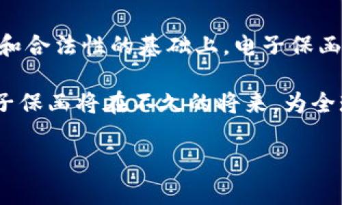 区块链技术的迅猛发展带来了许多创新，其中一种引人瞩目的应用便是电子保函。电子保函作为金融和贸易领域的一种新兴工具，结合了区块链的安全性和透明性，近年来正在得到越来越多的关注和应用。

什么是电子保函？

电子保函（Electronic Guarantee）是一种法律文件，通常由银行或金融机构出具，旨在保障一方在合同或交易中的利益。它保证了如果相关方未能履行协议，银行将会承担赔偿责任。这种方式在国际贸易中尤其常见，可以有效降低交易风险。

与传统的纸质保函相比，电子保函通过数字化的方式简化了流程，降低了成本和时间消耗。双方只需在电子系统中进行操作，而无需面对面或通过邮寄方式进行实体文书的交换。

区块链如何改变电子保函？

区块链技术以其去中心化、不可篡改和透明性等特性，为电子保函的运作带来了诸多积极的影响。

首先，区块链提供了一种安全的存储方式。传统的保函在存储和管理过程中，容易受到人为干扰或信息泄露的风险。而区块链网络中存储的数据是分布式的，同时加密保护，任何人都无法随意更改或删除信息，这极大地增强了电子保函的安全性。

其次，透明性是区块链的一大优势。参与交易的各方可以实时查看保函的状态，确保所有人均能获得一致的信息。这种透明度可以减少因信息不对称而导致的纠纷，提升交易的信任度。

此外，区块链技术还可以通过智能合约的方式，自动化执行与电子保函相关的条款。一旦满足一定条件，保函的执行将自动触发，无需人工干预，这将显著提高效率。

电子保函的应用前景

随着全球贸易和交易的不断增长，电子保函的需求将持续增加。而在区块链技术的推动下，电子保函将在国际贸易、建筑工程、跨境电商等多个领域得到更广泛的应用。

1. **国际贸易**: 在国际贸易中，保函扮演着保障交易安全的重要角色。电子保函在简化流程的同时，借助区块链的特性，可以降低交易纠纷带来的风险，促进贸易活动的顺利进行。

2. **房地产开发**: 在房地产开发中，项目投资通常涉及大量资金和复杂的合同关系。采用区块链技术的电子保函，可以有效降低交易中的法律风险，保障各方利益。

3. **跨境电商**: 随着全球电商的发展，保函在保证交易安全方面的作用愈加明显。电子保函的使用，可以让消费者在网上购物时享有更高的保障，从而提升消费信心。

挑战与机遇

尽管电子保函在区块链应用中展现出广阔的前景，但依然面临一系列挑战。

首先，法律和监管框架的不健全是电子保函普及的一大障碍。各国对区块链和电子文书的法律承认程度不一，导致其在国际间的通用性受到限制。

其次，技术的应用成本可能会成为企业转型的一大考量。因此，需要各方共同努力推动技术的成熟与普及，使得电子保函的实施成本更为可控。

尽管如此，电子保函基于区块链技术的创新潜力使其未来发展可期。对金融科技公司的投资将激励相关产品的研发，加速其市场推广。随着技术的不断成熟，我们将迎来一个更为安全、高效的电子保函新时代。

可能相关的问题

h41. 电子保函的法律效力如何保障？/h4

电子保函的法律效力是一个重要的问题。为了保证电子保函在法律上的有效性，各国需要明确相关的法律框架和规定。多数情况下，电子保函需遵循一定的签署和存储规范，以确保其法律效力。在一些国家，电子签名有法律保护，相对应的，电子保函在法律上也能得到承认。

h42. 如何应对电子保函系统的安全性问题？/h4

区块链虽提供了较高的安全性，但仍然可能遭受网络攻击或其他技术问题。对此，采用多层次的安全措施至关重要，例如：数据加密、双重认证、智能合约审计等。此外，用户和企业需定期进行安全检查和技术更新，以增强系统的安全性。

总结

电子保函将随着区块链技术的发展而不断演变，未来可能成为交易中不可或缺的一部分。我们真心觉得，只有在保证安全和合法性的基础上，电子保函才能真正为企业和用户提供便利。

最后，尽管面临挑战，但电子保函的未来依然令人期待。随着科技的不断进步和法律体系的逐步完善，我们有理由相信，电子保函将在不久的将来，为全球经济的繁荣发展提供新的动力。

希望以上内容能够对您的理解有所帮助。如果您有其他问题，欢迎继续交流！