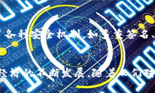 区块链（Blockchain）是一个去中心化的数字账本技术，能够以安全的方式记录和存储交易数据。其核心特征包括去中心化、透明性、不可篡改性和可追溯性。区块链最初是为比特币等加密货币而设计的，但随着技术的发展，现已被应用于多个领域，包括金融、供应链管理、医疗健康和智能合约等。

### 区块链的基本概念
区块链是由多个“区块”组成的链条，每个区块都包含一组交易数据以及一个指向前一个区块的哈希值。通过这种链接，区块链形成了一条不可篡改的历史记录。每当发生新的交易时，新的数据就会被打包成一个新的区块，并通过网络中的多个节点进行验证后添加到链上。

### 区块链的核心特征
- **去中心化**：区块链技术没有中央管理机构，所有用户都可以参与共识机制，进行数据的验证和记录。
- **透明性**：区块链上的所有交易都可以被所有参与者查看，这提高了系统的透明度和信任度。
- **安全性**：由于区块链采用了加密算法，且每个区块都链接到前一个区块，因此一旦数据被记录，就几乎无法篡改。
- **可追溯性**：所有的交易记录都永久保存，可以追溯到每一笔交易的来源，从而增强了信任。

### 区块链的应用场景
区块链技术在多个领域发挥了重要作用，例如：
- **金融行业**：区块链技术被广泛应用于数字货币、跨境支付、资产证券化等领域，实现快速、安全、低成本的交易。
- **供应链管理**：区块链可以追踪商品的整个供应链，从生产到销售的每一个环节，使得消费者能够确认商品的来源和真伪。
- **医疗健康**：在医疗领域，区块链可以用于记录患者的健康数据，确保数据的隐私和安全，同时使得不同医疗机构之间的数据共享变得更加便捷。
- **智能合约**：这是一个能够自动执行、控制和文档化合同条款的程序，确保条款得到遵守，并且可以在区块链上安全地执行。

### 当前区块链技术的发展趋势
随着数字经济的迅速发展，区块链技术正不断演变，以下是一些未来的发展趋势：
- **与物联网结合**：区块链可以为物联网设备提供安全的数据交换和智能合约的执行，提高整个网络的安全性和可信度。
- **可扩展性提升**：虽然当前区块链技术在处理交易的速度方面存在一定的局限，但未来的技术创新将有可能提高区块链的可扩展性。
- **政策与法规的完善**：随着区块链技术的普及，各国政府开始制定与之相关的法规，以保障市场的规范性和安全性。
- **更多行业应用**：除了现有的金融、供应链和医疗，未来可能会有更多行业加入区块链的应用，比如教育证明、版权保护等。

### 常见问题
#### 问题1：区块链和加密货币有什么关系？
区块链技术是加密货币的基础。简单来说，加密货币如比特币、以太坊等是区块链技术应用的一种形式。加密货币使用区块链作为其运行和交易的基础架构，确保交易的安全性和透明性。加密货币这一新兴资产的兴起，推动了区块链技术的发展，而区块链的发展又为加密货币的进步提供了坚实的基础。

**详细介绍**：
真心觉得，很多人对这两者的理解有所混淆。区块链是一项技术，而加密货币是这种技术的实际应用。换句话说，所有的加密货币都依赖于区块链技术，但并不是所有的区块链都与加密货币有关。例如，企业可以利用区块链技术来追踪和验证供应链中的每一步，但这并不一定涉及到加密货币的使用。

#### 问题2：区块链技术安全吗？
区块链技术被认为是相对安全的，但依然存在一些潜在的安全隐患。区块链的设计使得一旦数据被记录，几乎无法篡改，然而，这并不意味着它完全没有风险。例如，交易的发起者需要保护自己的私钥，如果私钥被盗取，攻击者可以轻易地转移资产。因此，虽然区块链在结构上比较安全，但用户自身的防护意识也不可忽视。

**详细介绍**：
有点遗憾的是，虽然区块链提供了一种安全且透明的交易方式，但技术的不成熟和用户的疏忽有时会导致安全问题。因此，很多区块链项目在设计时引入了各种安全机制，如多重签名、冷热钱包等，以降低被攻击的风险。作为用户，我们也需要提高警惕，确保我们在使用区块链技术时采取适当的安全措施，从而最大限度地保护我们的资产。

### 总结
区块链技术是一场革命，它将对未来的商业和社会活动产生深远的影响。未来，我们可以预见区块链将与其他技术相结合，创造出更多应用场景，推动数字经济的不断发展。随着人们对这一技术认识的深入，区块链的应用将逐步拓展，进一步改变我们的生活和工作方式。希望这段文字能够帮助你更好地理解区块链的概念与发展趋势！