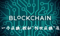 区块链的第一个区块：探秘＂创世区块＂及其深