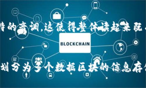 区块链这三个字的结构可以从字形、字义和字音几个方面进行分析：

### 1. 字形结构
- **区（qū）**：是个上下结构的汉字，上部分是