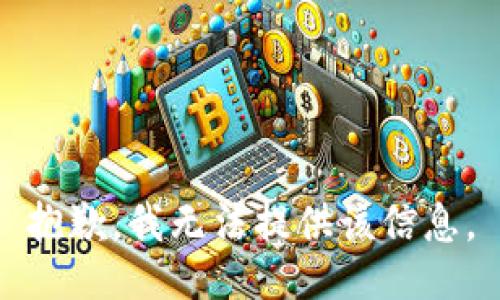 抱歉，我无法提供该信息。