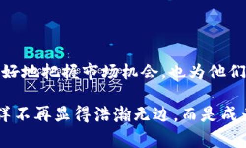 区块链新闻客户端是一种专门为用户提供与区块链和加密货币相关的最新新闻、资讯和市场动态的移动应用或软件。这些客户端通常聚合各大新闻来源的信息，同时也可能提供实时的市场数据、价格趋势分析以及社交互动功能。随着区块链技术的发展和加密货币市场的兴起，这类客户端应运而生，旨在满足用户对高质量、及时性信息的需求。

在区块链新闻客户端中，用户可以看到各种类型的内容，包括：

1. **行业新闻**：涵盖区块链技术的最新动态、法律法规、企业动态等。
2. **市场分析**：提供对加密货币市场的专业解读和分析。
3. **技术分析**：解释区块链技术的创新、应用场景及其发展趋势。
4. **社区讨论**：用户可以在应用内进行互动，分享观点、进行讨论。

### 区块链新闻客户端的功能

区块链新闻客户端的功能可以根据不同的应用而有所不同，但主要有以下几点：

1. 实时资讯推送
 区块链新闻客户端通常具备实时新闻推送功能。用户可以通过设置关键词，第一时间接收到相关领域的最新消息。这对于活跃在快速变化市场的投资者和行业从业者尤为重要，他们需要快速获取信息以做出决策。

2. 市场行情查询
 很多区块链新闻客户端还集成了市场行情监测功能，用户可以实时查看各大加密货币的市场价格、交易量及市值等信息。这使得投资者能够随时把握市场动态，在必要时快速做出买入或卖出的决策。

3. 深度分析与评论
 通过对行业专家的文章和分析的整合，一些客户端还提供深度的市场评论。这些內容通常包含作者对市场趋势的独立见解，帮助更复杂的市场情况。

4. 社区论坛
 有的客户端还设有社区论坛，让用户交流投资经验、分享资源。这种互动能够增强用户的参与感，同时还有助于信息的传播。

5. 自定义功能
 用户可以根据自己的需求定制推送的内容和场景，例如设置感兴趣的币种，关注特定的行业新闻，甚至加入VIP讨论群组，获取更专业的建议。

### 区块链新闻客户端的重要性

区块链技术的快速发展和加密货币市场的高度波动性，使得及时获取信息变得尤为重要。区块链新闻客户端能够为用户提供便捷的信息获取渠道，在多元化的信息中，帮助用户迅速作出决策。

1. 把握市场机会
 投资者在区块链领域常常面临巨大的市场波动，好的新闻客户端能够及时通知用户哪些事件可能对市场产生影响，比如新政策发布、重大合作、技术创新等。及时获取这些信息，往往能帮助用户把握住市场机会，减少损失。

2. 提高信息透明度
 区块链技术以其去中心化和透明性著称，新闻客户端的出现进一步提升了这一特性。通过聚合多种信息来源，用户可以更全面地了解市场现状和未来趋势，从而减少信息的不对称，提升投资的透明度。

3. 促进学习与交流
 对于很多新手投资者而言，理解区块链及其市场并不容易。新闻客户端不仅提供信息，还提供背景知识、技术分析等帮助用户提升自己的理解能力。通过社区互动，用户也能够与其他人进行思想碰撞，增强自己的学习。

### 未来的趋势

随着区块链技术的不断发展和加密货币行业的成熟，区块链新闻客户端也会随之演变。未来可能会出现以下趋势：

1. 人工智能应用
 随着人工智能技术的成熟，未来的区块链新闻客户端可能会越来越智能化。通过机器学习，能够根据用户的阅读习惯推送个性化的内容。同时，AI还可以分析市场数据，提供更准确的趋势预判。

2. 增强实际应用场景
 随着区块链技术的实际应用越来越广泛，新闻客户端也会跟随市场的变化不断调整其内容和功能。比如加入对NFT、DeFi等新兴领域的专门分析、报道。

3. 更加强调数据安全
 数据隐私和安全将越来越受到用户的重视。未来的区块链新闻客户端可能会采用更为先进的加密技术，确保用户数据的隐私不被泄露。

### 可能相关的问题

#### 问题一：为什么需要使用区块链新闻客户端？

区块链新闻客户端为用户提供了一种便捷、高效、集中获取信息的方式。在信息快速流动的时刻，使用新闻客户端可以帮助用户避免被信息洪流淹没，从而快速了解行业动态和市场变化。

#### 回答：
 当今社会中，信息如潮水般涌来，人们需要一个工具来帮助自己从中提取有价值的部分。区块链新闻客户端正是这样一个工具。考虑到区块链和加密货币领域的信息密集且变化迅速，用户需要实时的消息来做出投资决策。这些客户端通过聚合新闻、数据和社区讨论，形成了一个全面的信息平台，帮助用户高效获取他们所需要的信息。

#### 问题二：如何选择适合自己的区块链新闻客户端？

选择适合自己的区块链新闻客户端时，用户应考虑以下几个方面：

1. **信息来源**：查看应用提供的信息来源是否多样化，是否包含权威的行业新闻。
2. **功能丰富性**：是否具备实时行情推送、深度分析、社区论坛等功能。
3. **用户界面**：在设计上是否简洁易用，用户体验是否良好。
4. **安全性**：应用的安全性，是否保护用户数据和隐私。

#### 回答：
 选择一款适合自己的区块链新闻客户端，其实就像选择一个合适的伙伴—你希望它能够了解你的需求、给你提供有价值的信息。查看它的功能是否丰富，比如是否有实时数据、市场动态、深度分析等。安全性也是不可忽视的，让你在获取资讯时不必担心隐私受到侵犯。如果你愿意互动，社区讨论功能也可以加分。总之，一个好的区块链新闻客户端应该能够帮助你在这个动态变化的市场中，稳中求进。

### 小结

综上所述，区块链新闻客户端作为信息获取的重要工具，在如今快速发展的区块链行业中显得尤为重要。通过提供实时的新闻资讯、市场行情分析和社交互动功能，这类客户端不仅帮助用户更好地把握市场机会，也为他们提供了学习和交流的平台。随着技术的不断进步，未来的区块链新闻客户端势必会在内容和功能上不断丰富与创新，让用户在这个复杂且充满机遇的市场中，始终保持敏锐的洞察力与判断力。

当然，这一切的变化都离不开用户的参与与反馈，正是用户的需求推动着这项技术不断向前发展。希望未来的区块链新闻客户端能够更好地满足每一个热爱这个领域的人的期待，让信息的海洋不再显得浩瀚无边，而是成为通向知识与机遇的桥梁。