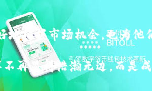 区块链新闻客户端是一种专门为用户提供与区块链和加密货币相关的最新新闻、资讯和市场动态的移动应用或软件。这些客户端通常聚合各大新闻来源的信息，同时也可能提供实时的市场数据、价格趋势分析以及社交互动功能。随着区块链技术的发展和加密货币市场的兴起，这类客户端应运而生，旨在满足用户对高质量、及时性信息的需求。

在区块链新闻客户端中，用户可以看到各种类型的内容，包括：

1. **行业新闻**：涵盖区块链技术的最新动态、法律法规、企业动态等。
2. **市场分析**：提供对加密货币市场的专业解读和分析。
3. **技术分析**：解释区块链技术的创新、应用场景及其发展趋势。
4. **社区讨论**：用户可以在应用内进行互动，分享观点、进行讨论。

### 区块链新闻客户端的功能

区块链新闻客户端的功能可以根据不同的应用而有所不同，但主要有以下几点：

1. 实时资讯推送
 区块链新闻客户端通常具备实时新闻推送功能。用户可以通过设置关键词，第一时间接收到相关领域的最新消息。这对于活跃在快速变化市场的投资者和行业从业者尤为重要，他们需要快速获取信息以做出决策。

2. 市场行情查询
 很多区块链新闻客户端还集成了市场行情监测功能，用户可以实时查看各大加密货币的市场价格、交易量及市值等信息。这使得投资者能够随时把握市场动态，在必要时快速做出买入或卖出的决策。

3. 深度分析与评论
 通过对行业专家的文章和分析的整合，一些客户端还提供深度的市场评论。这些內容通常包含作者对市场趋势的独立见解，帮助更复杂的市场情况。

4. 社区论坛
 有的客户端还设有社区论坛，让用户交流投资经验、分享资源。这种互动能够增强用户的参与感，同时还有助于信息的传播。

5. 自定义功能
 用户可以根据自己的需求定制推送的内容和场景，例如设置感兴趣的币种，关注特定的行业新闻，甚至加入VIP讨论群组，获取更专业的建议。

### 区块链新闻客户端的重要性

区块链技术的快速发展和加密货币市场的高度波动性，使得及时获取信息变得尤为重要。区块链新闻客户端能够为用户提供便捷的信息获取渠道，在多元化的信息中，帮助用户迅速作出决策。

1. 把握市场机会
 投资者在区块链领域常常面临巨大的市场波动，好的新闻客户端能够及时通知用户哪些事件可能对市场产生影响，比如新政策发布、重大合作、技术创新等。及时获取这些信息，往往能帮助用户把握住市场机会，减少损失。

2. 提高信息透明度
 区块链技术以其去中心化和透明性著称，新闻客户端的出现进一步提升了这一特性。通过聚合多种信息来源，用户可以更全面地了解市场现状和未来趋势，从而减少信息的不对称，提升投资的透明度。

3. 促进学习与交流
 对于很多新手投资者而言，理解区块链及其市场并不容易。新闻客户端不仅提供信息，还提供背景知识、技术分析等帮助用户提升自己的理解能力。通过社区互动，用户也能够与其他人进行思想碰撞，增强自己的学习。

### 未来的趋势

随着区块链技术的不断发展和加密货币行业的成熟，区块链新闻客户端也会随之演变。未来可能会出现以下趋势：

1. 人工智能应用
 随着人工智能技术的成熟，未来的区块链新闻客户端可能会越来越智能化。通过机器学习，能够根据用户的阅读习惯推送个性化的内容。同时，AI还可以分析市场数据，提供更准确的趋势预判。

2. 增强实际应用场景
 随着区块链技术的实际应用越来越广泛，新闻客户端也会跟随市场的变化不断调整其内容和功能。比如加入对NFT、DeFi等新兴领域的专门分析、报道。

3. 更加强调数据安全
 数据隐私和安全将越来越受到用户的重视。未来的区块链新闻客户端可能会采用更为先进的加密技术，确保用户数据的隐私不被泄露。

### 可能相关的问题

#### 问题一：为什么需要使用区块链新闻客户端？

区块链新闻客户端为用户提供了一种便捷、高效、集中获取信息的方式。在信息快速流动的时刻，使用新闻客户端可以帮助用户避免被信息洪流淹没，从而快速了解行业动态和市场变化。

#### 回答：
 当今社会中，信息如潮水般涌来，人们需要一个工具来帮助自己从中提取有价值的部分。区块链新闻客户端正是这样一个工具。考虑到区块链和加密货币领域的信息密集且变化迅速，用户需要实时的消息来做出投资决策。这些客户端通过聚合新闻、数据和社区讨论，形成了一个全面的信息平台，帮助用户高效获取他们所需要的信息。

#### 问题二：如何选择适合自己的区块链新闻客户端？

选择适合自己的区块链新闻客户端时，用户应考虑以下几个方面：

1. **信息来源**：查看应用提供的信息来源是否多样化，是否包含权威的行业新闻。
2. **功能丰富性**：是否具备实时行情推送、深度分析、社区论坛等功能。
3. **用户界面**：在设计上是否简洁易用，用户体验是否良好。
4. **安全性**：应用的安全性，是否保护用户数据和隐私。

#### 回答：
 选择一款适合自己的区块链新闻客户端，其实就像选择一个合适的伙伴—你希望它能够了解你的需求、给你提供有价值的信息。查看它的功能是否丰富，比如是否有实时数据、市场动态、深度分析等。安全性也是不可忽视的，让你在获取资讯时不必担心隐私受到侵犯。如果你愿意互动，社区讨论功能也可以加分。总之，一个好的区块链新闻客户端应该能够帮助你在这个动态变化的市场中，稳中求进。

### 小结

综上所述，区块链新闻客户端作为信息获取的重要工具，在如今快速发展的区块链行业中显得尤为重要。通过提供实时的新闻资讯、市场行情分析和社交互动功能，这类客户端不仅帮助用户更好地把握市场机会，也为他们提供了学习和交流的平台。随着技术的不断进步，未来的区块链新闻客户端势必会在内容和功能上不断丰富与创新，让用户在这个复杂且充满机遇的市场中，始终保持敏锐的洞察力与判断力。

当然，这一切的变化都离不开用户的参与与反馈，正是用户的需求推动着这项技术不断向前发展。希望未来的区块链新闻客户端能够更好地满足每一个热爱这个领域的人的期待，让信息的海洋不再显得浩瀚无边，而是成为通向知识与机遇的桥梁。