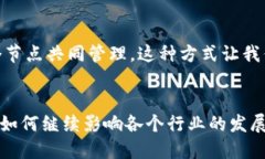 дать区块链技术的未来应用展望：如何重塑各行