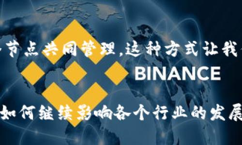 дать区块链技术的未来应用展望：如何重塑各行各业/дать  
区块链, 未来发展, 应用趋势, 数字货币/guanjianci  

引言  
随着科技的飞速发展，区块链技术已经从一个相对陌生的概念，逐渐走入了我们生活的方方面面。回想过去，不少人对区块链的认识仅限于比特币等数字货币，但如今这项技术的潜力远超我们的想象。这让我真心感到惊喜，甚至有些遗憾的是，很多人对它的真正价值仍然一无所知。  

区块链技术的基本原理  
在讨论区块链的未来应用之前，我们有必要先理解什么是区块链。简单来说，区块链是一种分布式账本技术，它允许多个参与者在没有中介的情况下进行交易。在区块链中，所有的信息都是通过加密方式存储在多个节点上，确保数据的安全性和隐私性。正因如此，区块链不仅仅适用于金融领域，它的潜在应用已经扩展到物流、医疗、房地产等多个行业。这种技术的去中心化特点让很多传统行业的运作方式面临挑战与变革。  

区块链的应用现状  
目前，区块链技术的应用现状已经取得了诸多突破。以金融行业为例，非洲的某些国家已经开始通过区块链技术进行跨境支付，这不仅降低了交易成本，还加快了交易时间。此外，在供应链管理方面，通过区块链的透明性，各节点能够实时追踪货物状态，显著提升了物流效率。我真心认为，这些都是区块链技术带来的积极变化，给我们带来了更便利的生活方式。  

未来发展趋势  
在展望区块链未来发展时，我们可以从几个方面进行探讨：首先，区块链技术将会进一步被主流行业接受。在未来的5到10年里，越来越多的企业将会意识到区块链的价值。其次，随着技术的不断成熟，区块链将与其他新兴技术，如人工智能、大数据等结合，推动新商业模式的诞生。最后，随着用户对隐私的重视，隐私保护型区块链将会兴起，为用户提供更加可靠的安全环境。  

行业应用示例  
让我们更具体地看看几个领域如何利用区块链技术。比如在医疗行业，通过区块链，病历信息能够在医生、患者之间安全分享，减少重复检查和误诊。我有点遗憾的是，许多医院和机构仍未积极采用这种创新的方式。而在房地产领域，通过智能合约，房屋交易过程中的繁琐流程可以得到简化，避免了信任问题，这也许是未来房地产交易的标准化方向。  

区块链在政府和公共服务中的应用  
政府部门是区块链应用的另一个潜在领域。通过使用区块链，公共资源的分配将更加透明，这将极大提升政府的公信力。以选举为例，通过区块链技术，可以确保投票过程的公正性与透明性，从而降低选举舞弊的可能性。这让我勇敢地想象，如果这种技术能在更多国家推广应用，民主将会变得更加坚固。  

挑战与机遇  
当然，区块链的普及也面临着不少挑战。在技术层面，如何确保区块链的高效性和安全性仍然是一个亟待解决的问题。更重要的是，如何在全球范围内建立统一的标准和法律框架，也是阻碍区块链普及的一个瓶颈。但我相信，有关各方在面对困难时会团结合作，共同寻找解决方案。  

相关问题探讨  
h4问题一：区块链如何改变我们的支付方式？/h4  
区块链技术的去中心化特性使得支付过程可以绕过传统的银行机构，通过点对点的方式减少交易手续费和时间。想象一下，如果我们能够在几个小时内完成国际汇款，而不是等待几天，这将是多么便捷的生活体验啊！我很期待这种支付方式能够越来越普及，尤其是在跨国交易中，区块链无疑是最具潜力的方法之一。  

h4问题二：区块链对我们的隐私保护能带来怎样的改变？/h4  
在网络时代，越来越多的人开始担心自己的隐私会被侵犯。区块链技术通过去中心化和加密技术为用户提供了一种全新的隐私保护方式。用户的数据不再由单一的机构进行追踪和掌控，而是由多个节点共同管理，这种方式让我们对个人隐私的控制权有了更大的主动性。我真心希望，随着时间的推移，更多的用户意识到保护隐私的重要性，推动区块链技术的广泛应用。  

结尾  
区块链技术的未来无疑是光明的，尽管我们面临着很多挑战，但这也是我们创新的动力源泉。通过不断探索和分享这种新技术，我们能够让更多人受益，推动社会的进步。我期待着看到区块链技术将如何继续影响各个行业的发展，同时也希望自己能够成为这场数字革命的一部分。