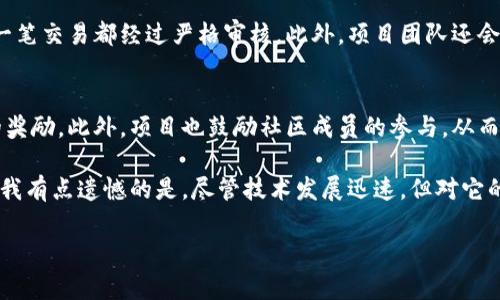 区块链Age7是一个致力于推动区块链技术与生活各领域深度融合的创新项目。其目的是利用区块链的去中心化、透明性和安全性，解决传统行业中的痛点，以实现更高效、公正的社会服务。下面，我们详细探讨一下Age7项目的内容。

### Age7项目概述
Age7项目是一个集区块链、人工智能和大数据等多种前沿技术于一体的综合性平台。它的核心理念是构建一个去中心化的生态系统，让用户能够在这个系统中自由、安全地进行信息交互和交易。

### Age7的背景和起源
随着区块链技术的不断发展，越来越多的行业开始尝试将其应用于自身的业务中。但在这一过程中，仍然存在许多难题，例如数据的隐私保护、系统的安全性和交易的效率等。Age7项目的诞生，正是为了应对这些挑战。

### Age7的核心技术
Age7项目基于区块链技术，充分利用其去中心化、安全性和不可篡改的特性。项目通过构建智能合约，能够自动化执行各种条件下的交易，减少人为干预，提高交易的效率和安全性。

此外，Age7还结合了人工智能技术，利用AI算法分析交易数据，从中寻找出潜在的市场机会和风险，真正做到对用户的智能服务。

### Age7的应用场景
Age7项目的应用场景非常广泛，如金融、物流、医疗、供应链等行业。比如在金融领域，Age7可以实现去中心化的信贷评估，利用区块链技术验证用户的信用记录，降低借贷风险。

在物流行业，通过区块链技术，所有的物流信息都能被记录和查询，实现信息的透明化、可追溯性，杜绝了信息不对称带来的问题。

### Age7的社区建设
Age7重视社区的建设，项目通过举办各种线上线下活动，吸引更多用户的参与。社区成员可以在项目中发表自己的看法，提出建议，真正实现了众包的管理模式。这样的模式不仅增强了用户对项目的信任，更提升了项目的社区活跃度和参与感。

### Age7的未来发展趋势
展望未来，Age7项目将继续推动技术的创新和应用。在全球区块链技术快速发展的背景下，Age7有望不断扩大其生态系统，实现更多行业的全覆盖。同时，项目也在不断寻求与更多企业的合作，探索更多的商业模型。

我真心觉得，技术的未来充满可能性，尤其是在区块链这一领域，Age7项目的愿景和目标将引导行业的进一步发展。

### 可能相关的问题
#### 1. Age7项目的安全性如何保障？
区块链技术的安全性主要来自于其分布式账本和加密算法。Age7项目通过多重验证机制，确保每一笔交易都经过严格审核。此外，项目团队还会定期进行安全性评估，及时修补系统漏洞。

#### 2. Age7如何吸引用户参与项目？
Age7通过激励机制吸引用户参与项目，例如用户在平台上进行交易或贡献价值时可以获得相应的奖励。此外，项目也鼓励社区成员的参与，从而增强用户的黏性和项目的活跃度。

总体来说，Age7项目不仅是一个区块链技术的应用尝试，更是对未来数字经济的一种探索和实践。我有点遗憾的是，尽管技术发展迅速，但对它的理解和接受仍然需要时间。希望未来能看到更多用户了解并参与到这样具有前景的项目中来。

以上内容是关于Age7项目的详细介绍，希望能满足你的需求。如果还有其他问题，欢迎继续询问！