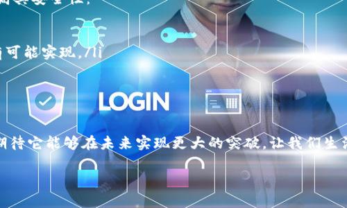 大网区块链（Big Network Blockchain）是一个复杂而新颖的概念，结合了区块链技术与大规模网络的特点。虽然这个术语可能还不够普遍，但它通常指的是在一种大规模分布式网络中，利用区块链技术构建的一种新型基础设施，这种基础设施旨在实现去中心化的应用、数据共享、安全性和透明性等目标。

以下是对大网区块链的更详细介绍，分为几个部分进行探讨。

1. 大网区块链的基本概念

大网区块链的基础是区块链技术，这种技术的核心特性包括去中心化、不可篡改性 和透明性。通过在全球分布的节点上存储数据，区块链允许用户参与而无需信任单一的第三方。此外，区块链还可通过智能合约实现自动化的交易和协议执行，从而提高效率。

大网区块链则强调这种技术在大规模网络中的应用，将数以万计甚至百万计的节点连接在一起。这样一来，信息的传播可以变得更加快速和高效，同时系统的自由度和灵活性也显著提高。用户可以在该网络中自由地创建、共享和交易资产。

2. 大网区块链的主要特点

大网区块链的特点体现在多个方面：

ul
    listrong去中心化：/strong与传统中心化网络相比，大网区块链通过分布式数据库使得每个参与者都有一份完整的数据副本，从而避免了单点故障的风险。/li
    listrong安全性：/strong由于数据被加密存储且采用共识机制，任何篡改都难以被实现，增加了系统的安全性。/li
    listrong透明性：/strong每一笔交易都可以被网络中的所有用户审查，这种透明性确保了所有参与者的信任。/li
    listrong可扩展性：/strong大网的特性允许大量用户同时访问和参与，不会影响网络的性能。/li
/ul

3. 大网区块链的应用场景

大网区块链有广泛的应用前景。在金融、医疗、物联网、供应链管理等领域，都可以看到其潜力。一些具体的应用场景包括：

ul
    listrong金融服务：/strong通过大网区块链，各种金融产品的交易可以以更低的成本和更高的效率进行，尤其在跨国支付和结算方面表现出色。/li
    listrong供应链管理：/strong利用区块链的透明性和可追溯性，可以追踪产品从原材料到成品的每个环节，提高企业的物流效率。/li
    listrong医疗信息共享：/strong通过区块链，患者的医疗记录可以安全共享，医疗服务提供者无需担心数据隐私问题。/li
    listrong物联网：/strong大网区块链能为物联网设备提供一个安全的通信和数据存储平台，降低了安全风险。/li
/ul

4. 大网区块链的未来发展趋势

在未来，随着技术的不断进步和市场需求的变化，大网区块链将迎来更多的发展机遇：

ul
    listrong技术集成：/strong大网区块链有望与其他先进技术（如人工智能、云计算等）进一步融合，创造出更为复杂和智能的应用场景。/li
    listrong监管框架的规范化：/strong随着区块链技术的普及，各国政府将逐步建立相关的法律法规，为区块链的发展提供良好的政策环境。/li
    listrong生态系统的成熟：/strong随着项目的增多，开发者社区和用户群体的壮大，形成完整的生态系统，促进区块链的应用和推广。/li
/ul

5. 可能的相关问题

h4Q1: 大网区块链与传统区块链的主要差异是什么？/h4

我觉得这个问题非常重要，因为它帮助我们理解新技术出现的背景与基础。大网区块链与传统区块链的主要区别在于规模和共识机制。传统区块链网络通常由少数节点组成，适合小规模应用，而大网区块链的设计能够容纳更大规模的节点，并能够处理更多的交易。

此外，传统区块链网络通常侧重于单一的货币交易，而大网区块链则更注重大规模分布式应用的构建，支持多种类型的交易和数据处理，这样一来，不同的应用可以在同一网络中并行运作，极大提高了网络的灵活性。

h4Q2: 大网区块链如何解决网络安全问题？/h4

这一点其实来源于许多人对网络安全的深切关注，毕竟任何技术的推广都离不开对安全性的保证。大网区块链通过多个方面来提高其安全性：

ul
    listrong去中心化设计：/strong这种设计能有效降低攻击者攻击网络的成功率，因任何攻击都需控制网络中大部分节点才有可能实现。/li
    listrong加密算法：/strong高强度的加密算法能够保护数据在传输和存储过程中的安全，防止未授权访问。/li
    listrong智能合约的自动化验证：/strong每一笔交易都是经过节点验证的，减少了人为因素导致的错误。/li
/ul

总的来说，大网区块链的未来发展空间广阔。不仅在各行各业展现出无限可能，而且从技术上也在不断迎接新挑战和新机遇。真心期待它能够在未来实现更大的突破，让我们生活得更加便利。

这些内容只是大网区块链的一部分，未来的发展仍需我们持续关注与探索。