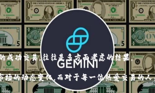 区块链K线图是一种通过图表展示区块链数字资产价格波动情况的工具。K线图，又称蜡烛图，是技术分析中常用的一种图表形式，广泛应用于股票、外汇和数字货币等市场的价格分析。

K线图的基本构成
每一根K线代表一段时间内的价格信息，通常包括开盘价、收盘价、最高价和最低价。K线的形态和颜色变化可以告诉交易者该时间段内市场的趋势和情绪。
ul
    li开盘价：表示在该时间段内的第一个交易价格。/li
    li收盘价：表示在该时间段内的最后一个交易价格。/li
    li最高价：表示在该时间段内的最高交易价格。/li
    li最低价：表示在该时间段内的最低交易价格。/li
/ul

K线图的意义
K线图能直观地展示价格走势，帮助交易者做出决策。通过观察K线的组合和走势，交易者可以分析出市场的买卖力量，从而判断未来的价格趋势。这种方式让交易者不仅仅依靠数字和数据进行判断，还能通过图形化的信息分析出心理状态。

区块链市场中的K线图应用
在区块链市场中，K线图尤为重要。许多交易者使用K线图来进行短期或长期的交易决策。尤其在数字货币波动极大的情况下，K线图提供了必要的视觉信息，让交易者能够更快地反应和决策。
此外，不同于传统市场，区块链市场还受到政策、市场情绪和技术进步等多重因素影响，K线图能够快速反应这些变化。

如何解读K线图
解读K线图需要理解不同形态所代表的含义。例如，阳线表示收盘价高于开盘价，通常被视为上涨信号；而阴线则相反，意味着市场可能正在下跌。根据K线的不同组合，还可以判断出变盘的可能性和市场的反转信号。

常见的K线形态
市场中的K线形态有很多，每种形态都有其特定的意义。以下是一些常见的K线形态：
ul
    li锤头：通常出现在下跌趋势中，预示着市场的反转。/li
    li倒锤头：与锤头相反，出现于上涨趋势的顶部，预示着可能的回调。/li
    li孕线：分为“孕线多头”和“孕线空头”，分别表示潜在的上涨和下跌信号。/li
    li十字星：通常表示市场的不确定性，可能是趋势反转的信号。/li
/ul

K线图分析的心理因素
真心觉得，K线图不仅仅是技术分析工具，它也反映了市场参与者的心理状态。市场中的恐惧和贪婪，都会在K线图中得到体现。交易者的情绪波动，往往会导致价格的剧烈变动，理解这些情绪对于成功交易至关重要。

区块链K线图分析的技巧
在区块链市场中，使用K线图有一些实用的技巧：
ul
    li观察趋势线：在K线图上绘制趋势线可以帮助识别市场的整体趋势。/li
    li结合其他指标：除了K线图外，引入其他指标（如成交量、MACD等）可以提高分析的准确性。/li
    li保持耐心：市场是动态的，冲动的交易决策往往导致亏损。/li
/ul

区块链K线图的未来发展
随着区块链技术的发展，K线图的应用也将不断进化。未来的K线图可能与更多实时数据、社交媒体情绪、人工智能分析等结合，为交易者提供更加全面和准确的信息。

总结
K线图在区块链交易中的重要性不可小觑。无论是对于新手还是资深交易者而言，掌握K线图的使用技巧能够显著提升交易的成功率。同时，我们也应该意识到市场的复杂性，不断学习进步，以应对瞬息万变的市场环境。

可能相关问题：

h41. 如何选择适合自己的K线图分析工具？/h4
选择适合自己的K线图分析工具时，可以考虑以下几个因素：
ul
    li界面友好性：工具的操作界面是否易用，功能是否易于访问。/li
    li数据实时性：是否能提供及时的市场数据更新，以确保决策的信息准确。/li
    li附加功能：除了K线图，是否提供其他辅助分析工具（如技术指标、书签功能等）。/li
/ul
尝试不同的工具，找到最符合自己习惯和需求的工具，才能在交易中拥有更大的优势。

h42. K线图与其他分析方法有何区别？/h4
K线图是技术分析的一部分，而除K线图外，还有其他分析方法，如基本面分析和量化分析等。
ul
    li基本面分析：侧重于资产的内在价值，如行业发展、公司财务等。/li
    li量化分析：通过数学模型和统计方法分析市场数据，通常需要编程背景。/li
/ul
结合这三种分析方法，可以得到更加全面的市场评估，而不单靠单一工具来决策，真心觉得，真正的成功交易，往往是多方面考虑的结果。

区块链K线图的魅力在于它简洁直观，透过一根根蜡烛的变换，反映出市场参与者的心理活动和市场的动态变化。而对于每一位热爱交易的人来说，了解和掌握K线图，无疑是成功的秘诀之一。