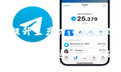 区块链和生产力的概念有着显著的区别，这两者在作用、目的及使用场景上都展现出各自的特点。下面，我将详细解释这两个概念的区别，以及它们各自的意义和影响。

区块链的定义与特点
区块链是一种去中心化的分布式数据库技术，通过加密算法确保数据的安全性和完整性。每个区块都包含一定数量的交易记录，并通过链式结构与前一个区块连接，从而形成一个不可篡改的历史账本。
区块链的主要特点包括：
ul
    li去中心化：传统的数据库通常由中心化的服务器管理，而区块链则依赖于网络中每个节点的共同维护，没有单一的控制方。/li
    li透明性：所有的交易信息在区块链上都是公开可查的，任何人都可以查看，增加了系统的透明度。/li
    li安全性：利用加密技术，区块链能够有效防止数据被篡改，确保信息的可信度。/li
    li智能合约：区块链平台能够执行自动化的合约，减少中介的需求，提升交易效率。/li
/ul

生产力的定义与特点
生产力是经济学中的一个重要概念，通常指的是单位时间内所能生产出的经济产品的数量。它是衡量一个经济体效率的重要指标，通常与技术、劳动、资本和管理等因素密切相关。
生产力的特点包括：
ul
    li效率：生产力高意味着单位投入能够产生更多的产出，反映了资源的有效利用。/li
    li增长：随着技术进步和管理模式的创新，生产力往往会不断提升，从而推动经济增长。/li
    li综合性：生产力不仅仅是技术的体现，还涉及人力、资本和自然资源等多方面的协调发展。/li
/ul

区块链与生产力的区别
虽然区块链和生产力都是当代经济和科技发展的重要课题，它们在本质上是不同的。这里总结出几个主要的区别：
ul
    listrong目的：/strong区块链主要关注数据管理和信息安全，旨在创建一个透明、公正的交易环境；而生产力则关注于提高效率和产出，旨在推动经济增长。/li
    listrong应用场景：/strong区块链的应用场景非常广泛，包括金融服务、供应链管理、版权保护等；生产力则主要集中在制造业、农业、服务业等经济活动中。/li
    listrong技术与经济的关系：/strong区块链是一种具体技术，属于信息技术的范畴；生产力则是一个经济概念，更加依赖于整体经济环境及产业结构。/li
    listrong影响因素：/strong区块链的有效性受技术发展和网络环境影响；而生产力受多重因素影响，包括劳动力素质、技术水平、资源配置等。/li
/ul

区块链如何影响生产力
尽管区块链和生产力各自有不同的侧重点，但值得注意的是，区块链技术的出现和发展实际上正在间接提升生产力的几个方面。
ul
    listrong降低交易成本：/strong区块链通过去中心化的方式，减少了中介环节，降低了交易费用，使经历在供应链中的各个环节都能更高效地运作。/li
    listrong提高透明度和信任度：/strong在一个透明的环境中，各参与方可以更充分地了解对方，提高合作的意愿，进而提升生产效率。/li
    listrong加速信息流动：/strong区块链能够实时记录和共享信息，帮助企业更快做出决策，减少因信息滞后而导致的效率损失。/li
    listrong创新商业模式：/strong基于区块链的智能合约等新模式，能够催生出新的业务形态，推动传统产业的变革，提升整个行业的生产力。/li
/ul

相关问题探讨

问题一：区块链会在未来取代传统的生产管理方式吗？
这是一个值得深思的问题。虽然区块链技术具有很高的潜力，但它是否能取代传统生产管理方式，还需时间来检验。首先，区块链的实施要求高技术门槛和一定的基础设施投资，许多企业在初期可能会面临适应不良的挑战。而且，在行业标准尚未确定的情况下，企业之间的兼容性问题也亟待解决。
然而，一旦各种技术成熟，且企业适应了这一变革，区块链可能会带来显著的效率提升和成本降低，可能改变我们看待生产管理的方式。真心觉得，如果能与现有系统进行有效整合，区块链将会是未来的生产力工具之一。

问题二：如何评估区块链在提升生产力中的作用？
评估区块链在提升生产力中的作用，可以从几个维度进行考量：
ul
    listrong效率提升：/strong通过对比正式引入区块链技术前后在生产效率、成本控制等方面的数据，来查看其对生产力的直接影响。/li
    listrong收益分析：/strong分析那些成功运用区块链的企业，评估其整体经济效益，即从长远角度观察其产出与投入的比率。/li
    listrong客户反馈：/strong了解客户对于产品质量、交付时间及价格等方面的反应，反映区块链在提升生产力方面的间接影响。/li
    listrong可持续发展：/strong考量区块链技术是否为企业带来了可持续的发展，例如在资源利用效率上是否有明显改善。/li
/ul
有点遗憾的是，目前对区块链的研究还处于起步阶段，很多实操案例仍需时间累积和验证。但从已有的探索来看，如果能扎实推进，不仅会提升生产力，也可能改变未来经济的结构。

总体而言，区块链与生产力之间有着明显的区别，但它们并不是对立的，反而是可以相辅相成的关系。随着信息技术的进步和经济的发展，深入研究这两者的关系，将有助于我们更好地理解未来经济的走向。