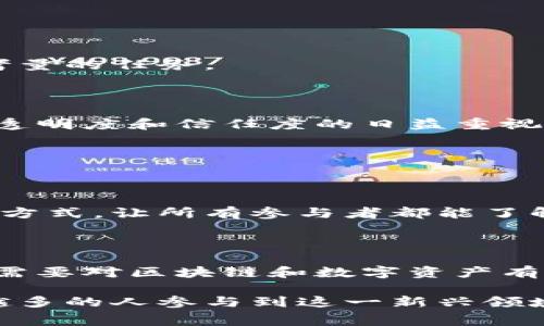 区块链赛马是一种新兴的数字竞技形式，结合了区块链技术与赛马活动的特点。虽然这项概念还在不断发展中，但它已经开始吸引了一些投资者和参与者的关注。以下是关于区块链赛马的详细介绍。

### 什么是区块链赛马？

区块链赛马是利用区块链技术来记录、验证和管理与赛马相关的数据和活动的一种方式。它的核心在于通过去中心化的方式，确保所有的赛马信息（如马匹的历史、比赛记录、赌注等）都能被安全、公正且透明地存储和共享。

### 区块链赛马的优势

在传统的赛马行业中，存在着许多问题，如数据的不透明性、信任缺失以及中心化平台的高额手续费等。而区块链技术的出现，恰好为这些问题提供了解决方案。

#### 数据透明性

区块链的去中心化特性意味着所有参与者都有机会访问同一份真实的信息。不论是赛马的表现、训练记录，还是参与者的赌博记录，所有的数据都能够被实时更新且无懈可击。参与者可以随时查阅这些信息，从而做出更明智的决策。

#### 降低手续费

传统的赛马行业常常依赖中介机构，例如博彩平台。在这个过程中，参与者需要支付高额的手续费。而区块链技术能够消除这些中介，直接将马主、骑手与赌徒连接起来，降低了交易成本。

#### 提高信任度

由于所有的信息都被记录在区块链上，并且一旦记录就无法更改，这大大增强了参与者之间的信任感。马主可以放心交易，参与者也能够相信赛马的公平性，大大降低了欺诈的可能性。

### 区块链赛马的生态系统

区块链赛马的创建不仅仅需要技术的支持，还需要一个完整的生态系统来支撑其运行。这个生态系统可能包含以下几个方面：

#### 1. 马匹管理平台

一个高效的马匹管理平台是区块链赛马的基础。通过区块链，马主和管理者可以在透明的环境下管理马匹的资料，包括血统、训练记录等。这些信息可以用来评估马匹的潜力，从而进行更加科学的养殖与交易。

#### 2. 比赛组织与管理

区块链赛马需要与赛马赛事的组织密切结合。赛事的安排、报名、结果统计都可以通过区块链智能合约来自动化管理，避免人为干预，确保比赛的公平性。

#### 3. 赌博与奖励机制

在区块链赛马中，鼓励参与者的方式多样化。除了传统的赔率，参与者可以通过持有数字资产来获得奖励，或者参与到赛马生态中，成为马匹的拥有者、骑手或下注者。

#### 4. 社区建设

未来的区块链赛马平台也许会形成一个活跃的社区，用户可以在平台上分享经验、开展交流，甚至进行创新。社区的参与感会增强用户的粘性，提升平台的活跃度。

### 持续发展与挑战

尽管区块链赛马拥有令人振奋的前景，但在发展过程中仍面临许多挑战。例如：

#### 1. 法规监管

不同国家和地区对区块链和赛马的监管政策差异很大。这可能会影响区块链赛马平台的推广与发展，如何在合规的框架内运营是一个亟待解决的问题。

#### 2. 技术成熟度

区块链技术本身也处于快速发展中，如何保证技术的可行性与安全性，是各大项目需要关注的重点。

#### 3. 用户教育

不少用户对区块链技术了解不深，如何进行有效的用户教育，让更多人认识和参与这个全新的市场，是一个需要长期考量的任务。

### 未来的愿景

我真心觉得，区块链赛马将会在未来的数字竞技市场上占据一席之地。随着技术的进步，用户群体的增长，以及市场对透明度和信任度的日益重视，区块链赛马的发展潜力是巨大的。

## 可能的相关问题

### 问题一：区块链赛马如何解决传统赛马存在的问题？

区块链技术以其去中心化的特性，能够有效解决传统赛马中的不透明性和信任缺失问题。通过实时更新和透明记录的方式，让所有参与者都能了解到真实的信息，从而降低欺诈风险。此外，减少中介机构的参与，意味着交易成本的降低，参与者能够获得更多的收益。

### 问题二：如何参与到区块链赛马中？

参与区块链赛马通常需要加入相关的平台，这些平台将为用户提供丰富的赛马信息、赌博选项和社区互动。同时，用户需要对区块链和数字资产有一定的了解，熟悉如何安全地进行操作。

在未来，我相信随着区块链技术的不断发展和成熟，赛马行业将迎来更加健康和公平的生态环境。我们期待看到越来越多的人参与到这一新兴领域，希望每一个参与者都能享受到赛马带来的乐趣和收益。