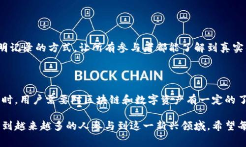 区块链赛马是一种新兴的数字竞技形式，结合了区块链技术与赛马活动的特点。虽然这项概念还在不断发展中，但它已经开始吸引了一些投资者和参与者的关注。以下是关于区块链赛马的详细介绍。

### 什么是区块链赛马？

区块链赛马是利用区块链技术来记录、验证和管理与赛马相关的数据和活动的一种方式。它的核心在于通过去中心化的方式，确保所有的赛马信息（如马匹的历史、比赛记录、赌注等）都能被安全、公正且透明地存储和共享。

### 区块链赛马的优势

在传统的赛马行业中，存在着许多问题，如数据的不透明性、信任缺失以及中心化平台的高额手续费等。而区块链技术的出现，恰好为这些问题提供了解决方案。

#### 数据透明性

区块链的去中心化特性意味着所有参与者都有机会访问同一份真实的信息。不论是赛马的表现、训练记录，还是参与者的赌博记录，所有的数据都能够被实时更新且无懈可击。参与者可以随时查阅这些信息，从而做出更明智的决策。

#### 降低手续费

传统的赛马行业常常依赖中介机构，例如博彩平台。在这个过程中，参与者需要支付高额的手续费。而区块链技术能够消除这些中介，直接将马主、骑手与赌徒连接起来，降低了交易成本。

#### 提高信任度

由于所有的信息都被记录在区块链上，并且一旦记录就无法更改，这大大增强了参与者之间的信任感。马主可以放心交易，参与者也能够相信赛马的公平性，大大降低了欺诈的可能性。

### 区块链赛马的生态系统

区块链赛马的创建不仅仅需要技术的支持，还需要一个完整的生态系统来支撑其运行。这个生态系统可能包含以下几个方面：

#### 1. 马匹管理平台

一个高效的马匹管理平台是区块链赛马的基础。通过区块链，马主和管理者可以在透明的环境下管理马匹的资料，包括血统、训练记录等。这些信息可以用来评估马匹的潜力，从而进行更加科学的养殖与交易。

#### 2. 比赛组织与管理

区块链赛马需要与赛马赛事的组织密切结合。赛事的安排、报名、结果统计都可以通过区块链智能合约来自动化管理，避免人为干预，确保比赛的公平性。

#### 3. 赌博与奖励机制

在区块链赛马中，鼓励参与者的方式多样化。除了传统的赔率，参与者可以通过持有数字资产来获得奖励，或者参与到赛马生态中，成为马匹的拥有者、骑手或下注者。

#### 4. 社区建设

未来的区块链赛马平台也许会形成一个活跃的社区，用户可以在平台上分享经验、开展交流，甚至进行创新。社区的参与感会增强用户的粘性，提升平台的活跃度。

### 持续发展与挑战

尽管区块链赛马拥有令人振奋的前景，但在发展过程中仍面临许多挑战。例如：

#### 1. 法规监管

不同国家和地区对区块链和赛马的监管政策差异很大。这可能会影响区块链赛马平台的推广与发展，如何在合规的框架内运营是一个亟待解决的问题。

#### 2. 技术成熟度

区块链技术本身也处于快速发展中，如何保证技术的可行性与安全性，是各大项目需要关注的重点。

#### 3. 用户教育

不少用户对区块链技术了解不深，如何进行有效的用户教育，让更多人认识和参与这个全新的市场，是一个需要长期考量的任务。

### 未来的愿景

我真心觉得，区块链赛马将会在未来的数字竞技市场上占据一席之地。随着技术的进步，用户群体的增长，以及市场对透明度和信任度的日益重视，区块链赛马的发展潜力是巨大的。

## 可能的相关问题

### 问题一：区块链赛马如何解决传统赛马存在的问题？

区块链技术以其去中心化的特性，能够有效解决传统赛马中的不透明性和信任缺失问题。通过实时更新和透明记录的方式，让所有参与者都能了解到真实的信息，从而降低欺诈风险。此外，减少中介机构的参与，意味着交易成本的降低，参与者能够获得更多的收益。

### 问题二：如何参与到区块链赛马中？

参与区块链赛马通常需要加入相关的平台，这些平台将为用户提供丰富的赛马信息、赌博选项和社区互动。同时，用户需要对区块链和数字资产有一定的了解，熟悉如何安全地进行操作。

在未来，我相信随着区块链技术的不断发展和成熟，赛马行业将迎来更加健康和公平的生态环境。我们期待看到越来越多的人参与到这一新兴领域，希望每一个参与者都能享受到赛马带来的乐趣和收益。