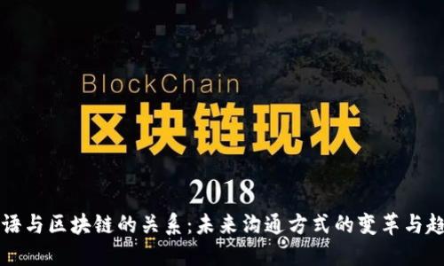 口语与区块链的关系：未来沟通方式的变革与趋势