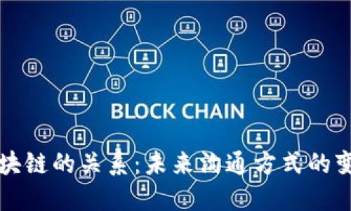 口语与区块链的关系：未来沟通方式的变革与趋势