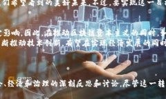 区块链资本主义是一个将区块链技术与资本主义