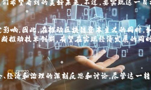 区块链资本主义是一个将区块链技术与资本主义经济模式相结合的概念。它探讨了区块链如何在资本主义框架内运作，以及如何影响经济结构、商业模式和社会关系。在这个系统中，区块链不仅仅是一种技术工具，更是一种新的经济和社会组织方式。

### 区块链资本主义的基本特征

1. 去中心化与分散权力
区块链技术的核心特点是去中心化。传统的资本主义经济通常依赖中心化的权力结构和交易中介，如银行和政府。然而，区块链允许各方直接交互，不需要中介介入。这种去中心化的特性不仅使得交易变得更加透明、快速和安全，也促使了一种新的信任机制的形成。人们可以依赖于区块链记录的不可篡改性，而非传统的信任建立方式。

2. 资产的数字化与Token化
区块链推动了资产的数字化和Token化，将传统的实物资产（如房地产、艺术品）转化为数字资产。这种转换不仅提高了交易的流动性，使得小额投资者也能参与到高价值资产的交易中，还降低了交易成本，提升了透明度。这为资本主义注入了新的活力，同时也提出了新的监管挑战。

3. 智能合约的兴起
智能合约是自执行的合约，协议和条款直接写入代码中，并自动执行。这使得交易过程更加高效，能够减少人为干预和潜在的错误。在资本主义中，智能合约的出现意味着合同执行的透明化和自动化，能够显著降低交易成本和欺诈风险。这一技术的发展将对传统商业模式产生深远的影响，推动新形态商业的诞生。

4. 新的商业模型
区块链资本主义催生了许多新兴的商业模型，比如共享经济、去中心化金融（DeFi）和去中心化自治组织（DAO）。这些模型不仅改变了传统的商业运作方式，也在社会关系和经济交互中形成了新的价值观。资本主义的未来可能会是在这些新兴模型的影响下，形成一种更加灵活和包容的经济环境。

### 区块链资本主义的潜在影响

1. 经济不平等的缓解
区块链技术可以促进金融包容性，使得那些传统金融系统无法触及的人群能够参与到经济活动中。通过提供无障碍的交易平台，区块链资本主义有潜力缓解经济不平等问题，让更多人获得财富创造的机会。然而，这一过程并非没有挑战，如何确保技术公平地惠及所有人仍然是一个需要解决的重要问题。

2. 企业治理的变革
在去中心化的环境中，传统的企业治理模式也将受到挑战。DAO等新型组织能够实现更高的透明度和成员参与度，让利益相关者能够直接参与到决策过程中。这种变革可能会推动企业向更加民主与公平的方向发展，但同时也对传统企业的治理结构提出了考验。

3. 对政府监管的挑战
区块链资本主义在推动经济创新的同时，也对政府的监管能力提出了新的挑战。去中心化的特性使得政府难以实施有效的监管和干预，这可能会导致金融风险和诈骗行为的增加。因此，如何在鼓励创新和保护消费者权益之间找到平衡，将是各国政府面临的重要课题。

### 可能相关的问题

1. 区块链资本主义是否会导致社会的分化？
有些观察家担心，区块链资本主义可能会加剧社会的分化。一方面，技术的迅速发展和应用将推动财富的集中，使得技术精英和资源拥有者迅速暴富；另一方面，未能及时跟上技术发展的个人和群体则可能被甩在后头。这种现象在某种程度上已经在加密货币市场中显现，早期投资者获得巨额回报，而后来者却面临损失。
然而，也有观点认为，区块链提供的去中心化特性有助于建立更公平的经济体系。通过广大用户参与的方式，资本分布或许会变得更加均衡，这是我们希望看到的美好未来。不过，要实现这一目标，需要在技术应用和政策引导上进行更多的探索和实践。

2. 区块链技术的可持续性如何保障？
近年来，关于区块链的可持续性问题受到越来越多的关注。由于一些区块链（如比特币）采用的高能耗“工作量证明”机制，导致其对环境造成了一定影响。因此，在推动区块链资本主义的同时，如何确保其在生态环境上的可持续性显得尤为重要。
幸好，许多技术社区和企业正在探索更环保的解决方案，比如采用“权益证明”机制的区块链，这一机制在能耗上大大优于工作量证明。而且，通过不断推动技术创新，有望在实现经济发展的同时，创造一个更加可持续的环保生态。我们真心希望看到这样的美好前景能够快速实现。

### 总结

区块链资本主义展现了区块链技术如何与资本主义经济模式跨界融合，从而推动经济变革的可能性。这一概念不仅涉及技术创新，更引发了对社会、经济和治理的深刻反思和讨论。尽管这一转型过程中充满挑战，但也充满机遇。我们期待着，在不断深入的探索与实践中，区块链技术能够为未来的经济和社会发展带来更多的可能性和希望。