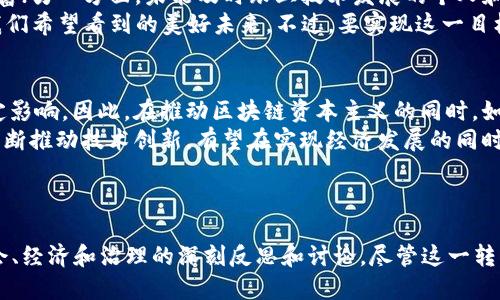 区块链资本主义是一个将区块链技术与资本主义经济模式相结合的概念。它探讨了区块链如何在资本主义框架内运作，以及如何影响经济结构、商业模式和社会关系。在这个系统中，区块链不仅仅是一种技术工具，更是一种新的经济和社会组织方式。

### 区块链资本主义的基本特征

1. 去中心化与分散权力
区块链技术的核心特点是去中心化。传统的资本主义经济通常依赖中心化的权力结构和交易中介，如银行和政府。然而，区块链允许各方直接交互，不需要中介介入。这种去中心化的特性不仅使得交易变得更加透明、快速和安全，也促使了一种新的信任机制的形成。人们可以依赖于区块链记录的不可篡改性，而非传统的信任建立方式。

2. 资产的数字化与Token化
区块链推动了资产的数字化和Token化，将传统的实物资产（如房地产、艺术品）转化为数字资产。这种转换不仅提高了交易的流动性，使得小额投资者也能参与到高价值资产的交易中，还降低了交易成本，提升了透明度。这为资本主义注入了新的活力，同时也提出了新的监管挑战。

3. 智能合约的兴起
智能合约是自执行的合约，协议和条款直接写入代码中，并自动执行。这使得交易过程更加高效，能够减少人为干预和潜在的错误。在资本主义中，智能合约的出现意味着合同执行的透明化和自动化，能够显著降低交易成本和欺诈风险。这一技术的发展将对传统商业模式产生深远的影响，推动新形态商业的诞生。

4. 新的商业模型
区块链资本主义催生了许多新兴的商业模型，比如共享经济、去中心化金融（DeFi）和去中心化自治组织（DAO）。这些模型不仅改变了传统的商业运作方式，也在社会关系和经济交互中形成了新的价值观。资本主义的未来可能会是在这些新兴模型的影响下，形成一种更加灵活和包容的经济环境。

### 区块链资本主义的潜在影响

1. 经济不平等的缓解
区块链技术可以促进金融包容性，使得那些传统金融系统无法触及的人群能够参与到经济活动中。通过提供无障碍的交易平台，区块链资本主义有潜力缓解经济不平等问题，让更多人获得财富创造的机会。然而，这一过程并非没有挑战，如何确保技术公平地惠及所有人仍然是一个需要解决的重要问题。

2. 企业治理的变革
在去中心化的环境中，传统的企业治理模式也将受到挑战。DAO等新型组织能够实现更高的透明度和成员参与度，让利益相关者能够直接参与到决策过程中。这种变革可能会推动企业向更加民主与公平的方向发展，但同时也对传统企业的治理结构提出了考验。

3. 对政府监管的挑战
区块链资本主义在推动经济创新的同时，也对政府的监管能力提出了新的挑战。去中心化的特性使得政府难以实施有效的监管和干预，这可能会导致金融风险和诈骗行为的增加。因此，如何在鼓励创新和保护消费者权益之间找到平衡，将是各国政府面临的重要课题。

### 可能相关的问题

1. 区块链资本主义是否会导致社会的分化？
有些观察家担心，区块链资本主义可能会加剧社会的分化。一方面，技术的迅速发展和应用将推动财富的集中，使得技术精英和资源拥有者迅速暴富；另一方面，未能及时跟上技术发展的个人和群体则可能被甩在后头。这种现象在某种程度上已经在加密货币市场中显现，早期投资者获得巨额回报，而后来者却面临损失。
然而，也有观点认为，区块链提供的去中心化特性有助于建立更公平的经济体系。通过广大用户参与的方式，资本分布或许会变得更加均衡，这是我们希望看到的美好未来。不过，要实现这一目标，需要在技术应用和政策引导上进行更多的探索和实践。

2. 区块链技术的可持续性如何保障？
近年来，关于区块链的可持续性问题受到越来越多的关注。由于一些区块链（如比特币）采用的高能耗“工作量证明”机制，导致其对环境造成了一定影响。因此，在推动区块链资本主义的同时，如何确保其在生态环境上的可持续性显得尤为重要。
幸好，许多技术社区和企业正在探索更环保的解决方案，比如采用“权益证明”机制的区块链，这一机制在能耗上大大优于工作量证明。而且，通过不断推动技术创新，有望在实现经济发展的同时，创造一个更加可持续的环保生态。我们真心希望看到这样的美好前景能够快速实现。

### 总结

区块链资本主义展现了区块链技术如何与资本主义经济模式跨界融合，从而推动经济变革的可能性。这一概念不仅涉及技术创新，更引发了对社会、经济和治理的深刻反思和讨论。尽管这一转型过程中充满挑战，但也充满机遇。我们期待着，在不断深入的探索与实践中，区块链技术能够为未来的经济和社会发展带来更多的可能性和希望。