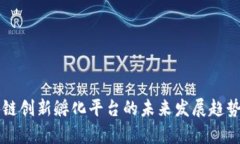 区块链创新孵化平台的未来发展趋势分析