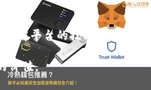 唯一区块链平台的定义及其特点
唯一区块链平台（Unique Blockchain Platform）是指在某种特定应用场景中，具备独特性和专用性的区块链解决方案。这类平台通常会在技术架构、共识机制、应用场景等方面有所不同，以满足特定行业或社区的需求。区块链技术作为一种去中心化的分布式账本技术，正逐步渗透到金融、医疗、供应链等多个领域，而唯一区块链平台则为这些应用场景提供了更为高效和定制化的解决方案。

唯一区块链平台的核心组成部分
唯一区块链平台一般包含几个关键组成部分：
ul
    listrong共识机制：/strong是区块链网络中所有参与者达成一致意见的协议，常见的共识机制包括POW（工作量证明）、POS（权益证明）和DPOS（委托权益证明）。各类唯一区块链可能采用不同的共识机制，以满足特定的安全性和交易效率需求。/li
    listrong智能合约：/strong是一种自动执行的协议，用于在区块链上执行交易或管理资产。唯一区块链平台中的智能合约多为定制化，以便更好地服务于特定的应用场景。/li
    listrong去中心化应用（DApp）：/strong在唯一区块链平台上，开发者可以构建去中心化应用，以保证应用的透明性和安全性。DApp通常是基于特定的区块链构建，具有独特的功能和特性。/li
    listrong加密机制：/strong虽然区块链本身具有一定的安全性，但唯一区块链平台往往会引入更为复杂的加密技术，以确保数据的安全性和隐私保护。/li
/ul

行业应用与未来趋势
唯一区块链平台的应用场景多种多样，包括但不限于金融、医疗、物联网、供应链等行业。以下是几个典型的应用示例和未来发展趋势：

h4金融行业/h4
在金融行业中，唯一区块链平台如Ripple和Stellar正在改变传统的跨境支付方式，使其更加高效、低成本。随着数字货币的普及，未来金融领域对唯一区块链平台的需求只会不断增加。同时，去中心化金融（DeFi）也将推动金融服务的开放性与公平性，赋予每个人更多的金融自由。

h4医疗行业/h4
在医疗行业，唯一区块链平台可以帮助管理病历、药品追踪和科研数据共享等。在数据隐私日益重要的今天，唯一区块链的透明性和不可篡改性将为医疗行业提供更加安全和高效的解决方案。未来，医疗数据可能会实现更广泛的共享和应用，而唯一区块链将在其中扮演重要角色。

h4供应链管理/h4
唯一区块链在供应链管理中的应用正在逐渐成为趋势，通过区块链技术，企业可以实时追踪产品的来源、运输过程和销售情况。这不仅能提高效率，还能降低欺诈行为的发生。随着消费者对产品真实性和透明度的要求越来越高，唯一区块链平台在供应链中的重要性也会持续上升。

技术挑战与解决方案
尽管唯一区块链平台具有许多优势，但在技术实现上仍面临诸多挑战：
ul
    listrong扩展性：/strong许多区块链平台在用户数量增加或交易量增加时，容易导致性能下降。解决这一问题的方法包括引入第二层解决方案（如闪电网络），以便在不影响主链数据安全性的情况下提高性能。/li
    listrong互操作性：/strong目前有所不同的区块链平台之间很难实现互通，未来的唯一区块链平台必须努力解决这一问题，通过跨链协议实现不同平台的兼容互操作。/li
    listrong安全性：/strong随着越来越多的资金和信息被存储在区块链上，攻击者的目标也随之增加。唯一区块链平台需要不断加强安全措施，确保平台不受到各种网络攻击的侵犯。/li
/ul

常见问题解答
h41. 唯一区块链平台的发展潜力如何？/h4
真心觉得，唯一区块链平台的未来潜力巨大。市场对这一技术日益增长的需求，从金融到医疗再到供应链，各行各业都在努力通过区块链提高效率和安全性。很多国家和地区也在积极探索区块链技术的政策制定，为技术的落地与应用提供更多的机遇。同时，随着技术的不断成熟和用户认知的提升，唯一区块链的应用将越来越广泛，行业之间的合作与融合也将更加紧密。这也意味着，唯一区块链平台的创新和竞争将进入一个新的高度。

h42. 如何选择合适的唯一区块链平台？/h4
选择合适的唯一区块链平台是一项非常重要的决策过程。有点遗憾的是，许多企业在选择时仅关注技术，而忽略了自身的需求和目标。首先，应明确自己在使用唯一区块链平台时的具体需求：是想要提高透明度、降低成本，还是其他目的？其次，了解平台的技术架构、共识机制和应用案例也是非常必要的。最后，不妨关注一下社区的活跃程度和开发者的支持情况，活跃的社区通常意味着更好的支援和持续的改进。综上所述，选择唯一区块链平台的过程应当综合考虑多方面因素，以确保选择的正确性与适用性。

结尾，唯一区块链平台的崛起标志着科技发展新的一页。它不仅为各行各业带来新的可能性和机遇，也对我们每个人日常生活产生了深远影响。期待在不久的将来，唯一区块链平台的应用将更加成熟，为全球资源的高效配置和共享创造更大的价值。