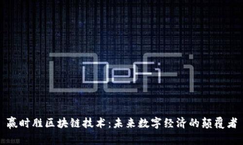 赢时胜区块链技术：未来数字经济的颠覆者