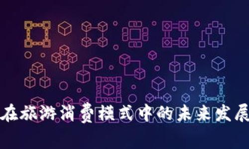 区块链在旅游消费模式中的未来发展与趋势