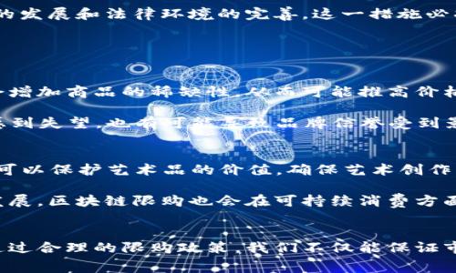 区块链限购是指在区块链技术背景下，对某些商品或服务进行限制购买的措施。这种限制通常是为了维护市场秩序、保护消费者权益或者是出于合规考虑。在区块链技术的应用中，限购措施可能利用智能合约，实现透明、公正、无法篡改的政策执行。

什么是区块链限购
首先，我们需要理解区块链的基本概念。区块链是一种分布式的数据库技术，它通过网络中多个节点共同维护，确保数据的安全性和不可篡改性。在这一环境下，区块链限购可以视为一种为了管理特定资产或资源的机制。

区块链限购的实例可以包括数字货币的发行、NFT（非同质化代币）的购买限制，甚至实体商品的购买限制。例如，一些NFT艺术作品的发售可能会限制每位用户只能购入一个，这样做的目的是为了控制市场流通，增加商品的稀缺性。

区块链限购的目的
区块链限购的理由有很多，主要目的包括：
ul
    listrong维护市场秩序：/strong通过限购，可以避免某些投资者通过集中大量资金进行操控市场，引发价格的剧烈波动。/li
    listrong保护消费者权益：/strong在一些高价值商品的购买过程中，限购可以确保更多的消费者有机会以合理价格购入。/li
    listrong遵循法规政策：/strong一些地区对虚拟货币、跨境电商等有严格的管控，限购措施可以帮助企业符合当地的法律法规。/li
/ul

区块链限购的实施方式
区块链限购可以通过多种方式实现，主要包括：
ul
    listrong智能合约：/strong在区块链上创建智能合约，以自动化和透明化的方式实施限购。例如，可以设置每位用户在特定时间段内只能购买一个代币或一个NFT，超出限制则交易被拒绝。/li
    listrong身份验证：/strong通过区块链的身份认证技术，仅允许某些符合条件的用户进行购买。这可以通过公钥加密、数字身份等手段实现。/li
    listrong交易记录追踪：/strong借助区块链不可篡改的特性，所有的购买记录都可以被实时追踪，确保限购政策的落实。/li
/ul

未来发展趋势
随着区块链技术的发展，限购措施也会不断演变。未来我们可能会看到以下几个趋势：
ul
    listrong更多的行业应用：/strong除了数字货币和艺术品之外，限购措施还可能被应用于食品、药品等多个行业，帮助保障消费者安全。/li
    listrong智能合约的普及：/strong随着智能合约技术越来越成熟，越来越多的公司将采用区块链限购策略来提高效率和透明度。/li
    listrong跨境交易的监管：/strong在全球化背景下，跨国交易的限购措施可能会逐步成型，以适应不同国家的法律和市场需求。/li
/ul

区块链限购的挑战
尽管区块链限购在一定程度上有助于市场的规范化运营，但也面临一些挑战：
ul
    listrong技术壁垒：/strong对于一些传统行业来说，接受和实施区块链技术及限购措施仍然存在障碍，尤其是在技术人员的培养和系统搭建方面。/li
    listrong法律法规的模糊性：/strong不同国家对于区块链的法律规定差异较大，造成了区块链限购实施的复杂性。/li
/ul

总结
区块链限购作为新兴的市场管理工具，凭借其透明性和高效性，逐渐受到关注。虽然在实施过程中面临诸多挑战，但随着技术的发展和法律环境的完善，这一措施必将为各行各业带来更多的机遇和挑战。

可能相关的问题

h4问题一：区块链限购是否会影响市场价格？/h4
这真的是一个很有意思的问题。我相信很多人都在思考区块链限购究竟对市场价格会有什么样的影响。通常来说，限购措施会增加商品的稀缺性，从而可能推高价格。在分析历史数据时，我们可以看到，当一些稀缺资源受到严格限购时，市场的供求关系会被改变，价格开始波动。

但是，有时限购措施也会造成消费者的不满情绪。例如，当一款备受期待的NFT作品以限购形式发售时，部分消费者可能因此感到失望，也有可能导致品牌信誉受到影响。因此，对于企业而言，如何平衡限购政策的执行与消费者期待的满足将是一个重要的课题。

h4问题二：未来区块链限购的适用场景有哪些？/h4
这点我真心觉得十分有趣，未来区块链限购的适用场景将会非常广泛。例如，在艺术品市场，NFT和数字艺术正处于风口，限购可以保护艺术品的价值，确保艺术创作者能获取合理的利益。

在食品安全领域，某些特定的食品可能会因为受到污染或者其他因素而需要限购。此外，随着绿色产品和可再生资源的快速发展，区块链限购也会在可持续消费方面发挥重要作用。总的来说，随着消费习惯和市场文化的改变，区块链限购的适用场景将不断拓展。

结束语
区块链限购在一定程度上是技术和市场需求的产物。在不断变革的市场环境中，企业和消费者都需要保持灵活的应对策略。通过合理的限购政策，我们不仅能保证市场的健康稳定，也能在一定程度上保护消费者的权益。这是一个充满挑战和机遇的领域，相信我们都在期待更加美好的未来。