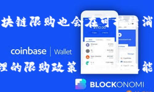 区块链限购是指在区块链技术背景下，对某些商品或服务进行限制购买的措施。这种限制通常是为了维护市场秩序、保护消费者权益或者是出于合规考虑。在区块链技术的应用中，限购措施可能利用智能合约，实现透明、公正、无法篡改的政策执行。

什么是区块链限购
首先，我们需要理解区块链的基本概念。区块链是一种分布式的数据库技术，它通过网络中多个节点共同维护，确保数据的安全性和不可篡改性。在这一环境下，区块链限购可以视为一种为了管理特定资产或资源的机制。

区块链限购的实例可以包括数字货币的发行、NFT（非同质化代币）的购买限制，甚至实体商品的购买限制。例如，一些NFT艺术作品的发售可能会限制每位用户只能购入一个，这样做的目的是为了控制市场流通，增加商品的稀缺性。

区块链限购的目的
区块链限购的理由有很多，主要目的包括：
ul
    listrong维护市场秩序：/strong通过限购，可以避免某些投资者通过集中大量资金进行操控市场，引发价格的剧烈波动。/li
    listrong保护消费者权益：/strong在一些高价值商品的购买过程中，限购可以确保更多的消费者有机会以合理价格购入。/li
    listrong遵循法规政策：/strong一些地区对虚拟货币、跨境电商等有严格的管控，限购措施可以帮助企业符合当地的法律法规。/li
/ul

区块链限购的实施方式
区块链限购可以通过多种方式实现，主要包括：
ul
    listrong智能合约：/strong在区块链上创建智能合约，以自动化和透明化的方式实施限购。例如，可以设置每位用户在特定时间段内只能购买一个代币或一个NFT，超出限制则交易被拒绝。/li
    listrong身份验证：/strong通过区块链的身份认证技术，仅允许某些符合条件的用户进行购买。这可以通过公钥加密、数字身份等手段实现。/li
    listrong交易记录追踪：/strong借助区块链不可篡改的特性，所有的购买记录都可以被实时追踪，确保限购政策的落实。/li
/ul

未来发展趋势
随着区块链技术的发展，限购措施也会不断演变。未来我们可能会看到以下几个趋势：
ul
    listrong更多的行业应用：/strong除了数字货币和艺术品之外，限购措施还可能被应用于食品、药品等多个行业，帮助保障消费者安全。/li
    listrong智能合约的普及：/strong随着智能合约技术越来越成熟，越来越多的公司将采用区块链限购策略来提高效率和透明度。/li
    listrong跨境交易的监管：/strong在全球化背景下，跨国交易的限购措施可能会逐步成型，以适应不同国家的法律和市场需求。/li
/ul

区块链限购的挑战
尽管区块链限购在一定程度上有助于市场的规范化运营，但也面临一些挑战：
ul
    listrong技术壁垒：/strong对于一些传统行业来说，接受和实施区块链技术及限购措施仍然存在障碍，尤其是在技术人员的培养和系统搭建方面。/li
    listrong法律法规的模糊性：/strong不同国家对于区块链的法律规定差异较大，造成了区块链限购实施的复杂性。/li
/ul

总结
区块链限购作为新兴的市场管理工具，凭借其透明性和高效性，逐渐受到关注。虽然在实施过程中面临诸多挑战，但随着技术的发展和法律环境的完善，这一措施必将为各行各业带来更多的机遇和挑战。

可能相关的问题

h4问题一：区块链限购是否会影响市场价格？/h4
这真的是一个很有意思的问题。我相信很多人都在思考区块链限购究竟对市场价格会有什么样的影响。通常来说，限购措施会增加商品的稀缺性，从而可能推高价格。在分析历史数据时，我们可以看到，当一些稀缺资源受到严格限购时，市场的供求关系会被改变，价格开始波动。

但是，有时限购措施也会造成消费者的不满情绪。例如，当一款备受期待的NFT作品以限购形式发售时，部分消费者可能因此感到失望，也有可能导致品牌信誉受到影响。因此，对于企业而言，如何平衡限购政策的执行与消费者期待的满足将是一个重要的课题。

h4问题二：未来区块链限购的适用场景有哪些？/h4
这点我真心觉得十分有趣，未来区块链限购的适用场景将会非常广泛。例如，在艺术品市场，NFT和数字艺术正处于风口，限购可以保护艺术品的价值，确保艺术创作者能获取合理的利益。

在食品安全领域，某些特定的食品可能会因为受到污染或者其他因素而需要限购。此外，随着绿色产品和可再生资源的快速发展，区块链限购也会在可持续消费方面发挥重要作用。总的来说，随着消费习惯和市场文化的改变，区块链限购的适用场景将不断拓展。

结束语
区块链限购在一定程度上是技术和市场需求的产物。在不断变革的市场环境中，企业和消费者都需要保持灵活的应对策略。通过合理的限购政策，我们不仅能保证市场的健康稳定，也能在一定程度上保护消费者的权益。这是一个充满挑战和机遇的领域，相信我们都在期待更加美好的未来。