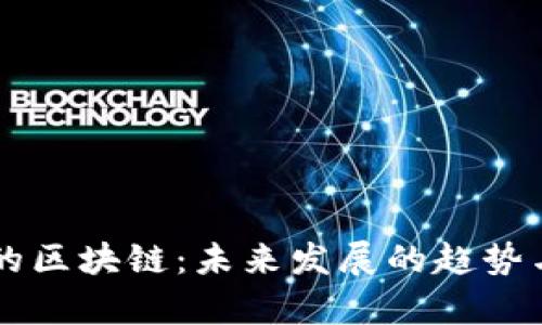 真正的区块链：未来发展的趋势与实践