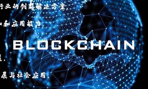 玖牧区块链研究院是一家专注于区块链技术研究与应用的机构，致力于推动区块链的技术创新与产业发展。该研究院通常会与高校、企业及政府机构等合作，开展区块链技术的基础研究、应用开发、产业咨询等工作。

在区块链领域，玖牧区块链研究院可能涉及到以下几个方面的研究与应用：

1. **技术研发**：探索区块链技术的底层基础，涉及共识算法、智能合约、安全性等研究。

2. **应用场景开发**：应用区块链技术于金融、物流、医疗、公共服务等行业，探索各行业的创新解决方案。

3. **教育培训**：开展关于区块链的培训课程，提高社会和企业对区块链技术的认知和应用能力。

4. **政策研究**：关注区块链领域的政策动向，为政策制定提供研究支持。

5. **国际合作**：与国际同行进行学术交流与合作，推动全球区块链技术的共同发展。

总的来说，玖牧区块链研究院通过理论与实际相结合，旨在推动区块链技术的科学发展与社会应用。