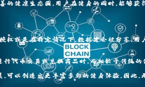 区块链健身运动项目是一种将区块链技术与健身运动相结合的创新项目，旨在通过透明、去中心化及不可篡改的特性来健身市场，激励用户参与健身活动。

### 区块链健身运动项目的基本概念

区块链技术是一种分布式账本技术，它能够确保数据的安全性与透明度。将这种技术引入健身运动项目，意味着参与者的数据、安全性和隐私能够得到良好的保护，同时能够激励更多人参与到健身中来。

在这些项目中，用户可以通过完成健身运动获得代币奖励，这些代币可以在项目中的生态系统中使用，例如兑换商品、参加赛事和健身课程等。此外，区块链也可以用来追踪用户的运动数据，提供更加准确和透明的运动记录。

### 区块链健身运动的优势

透明性与安全性
区块链最大的优势在于透明性和安全性。所有参与者的运动记录都会被记录在链上，任何人都可以查看，确保不会出现数据造假。对于健身行业来说，这极大地增强了用户的信任感。

激励机制
区块链健身项目一般会设定一些激励机制，用户完成一定的运动目标便能获得代币奖励。这种机制不仅能够推动人们积极参与运动，还能够增加人与人之间的互动，比如通过分享成就、参加团队活动等，增强社群的黏性。

去中心化管理
去中心化管理的模式能够让用户对项目的决策参与更多，参与者可以对项目的发展方向提出建议和意见，真正实现了社区共治共管。这种模式不仅令用户感到更为亲近，也让项目的运营更趋于民主化。

全球参与
区块链技术没有地域限制，任何人在任何地方都可以参与。这意味着健身项目能够吸引全球各地的用户共同参与，在不同文化下交流和学习，促进健身理念的传播。

### 未来的发展趋势

结合AI与大数据
未来，区块链健身项目可能会与AI和大数据结合，提供更加个性化的健身方案。通过用户的运动数据分析，项目能够更精准地制定每个用户的健身计划，提高健身效率。

跨界合作
随着区块链技术的逐步成熟，未来的健身项目可能会与其他行业进行合作，例如营养、医疗等，形成一个更为完善的健康生态圈。用户在健身的同时，能够获得饮食建议、健康管理等服务，提升整体健康水平。

### 可能相关的问题

问题一：区块链健身项目如何确保数据隐私？
在区块链健身项目中，数据隐私是一个重要的议题。通过加密技术，用户的数据能够被妥善保护，只有经过用户授权或是在特定情况下，数据才会被分享。用户也可以随时查看自己的数据，以及在何时何地被使用，这种透明度极大增强了用户对数据安全的信任。

问题二：参与区块链健身项目的成本如何？
虽然参与区块链健身项目的基本参与是免费的，但在某些情况下，用户可能需要支付一定的交易费用，比如在进行代币交易或兑换商品时。而相较于传统的健身房会员费，区块链健身项目往往提供更灵活的付费模式，用户可以选择在自己认为合适的情况下支付费用。

总结来说，区块链健身运动项目不仅仅是个新兴趋势，更是改变健身行业的一次革命。我们真心期待未来的发展，可以创造出更丰富多彩的健身体验。因此，无论你是健身爱好者还是区块链拥趸，这样的项目都值得关注和参与。