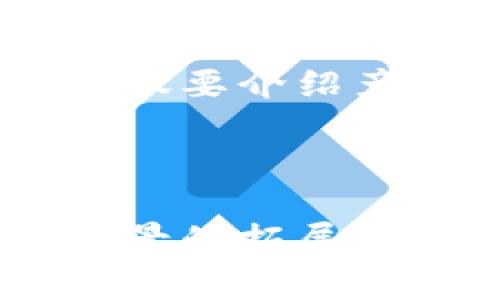 区块链活动小程序是一种基于区块链技术的应用程序，旨在为用户提供去中心化的活动管理和参与体验。这种小程序通常使用智能合约来处理活动的各个方面，例如报名、支付和奖励分配等，确保透明性和安全性。

### 区块链活动小程序的特点

1. **去中心化**：通过区块链技术，活动的管理和数据存储不再依赖单一服务器，降低了数据丢失和篡改的风险。
   
2. **透明性**：每一笔交易都在区块链上记录，参与者可以随时查阅，确保活动信息的真实性。

3. **智能合约**：可以自动执行合同条款，减少了人为操作带来的错误，确保参与者无论在哪个环节都能获得应得的权益。

4. **安全性**：区块链技术的加密特性保证了用户数据和交易的安全，保护用户隐私。

5. **激励机制**：通过Token经济，参与者可以通过参与活动获得代币奖励，激励更多用户的参与。

### 使用场景

区块链活动小程序的应用场景非常广泛，包括但不限于：

1. **线上会议**：举办一些需要注册和收费的线上活动，使用小程序进行报名、支付及信息反馈。

2. **线下活动**：例如音乐节、展览等，需要在活动中进行票务管理和观众互动的场合。

3. **社区活动**：通过小程序促进社区内成员的互动和参与，例如举办线上投票、讨论等。

4. **教育培训**：为参加某些课程或活动的学员提供便捷报名和资料分享的方式。

### 未来的发展趋势

区块链活动小程序的潜力巨大，未来的发展趋势主要体现在以下几个方面：

1. **更广泛的应用**：随着区块链技术的逐渐成熟，更多的行业将开始采用这一技术进行活动管理。

2. **用户体验提升**：通过更好的UI设计和用户反馈机制，不断用户的体验，增加参与者的互动。

3. **跨链技术的应用**：不同区块链之间的互联互通，能够更大程度上降低用户的参与门槛，提高活动的可及性。

4. **结合物联网（IoT）**：通过物联网技术，现场活动中能够实现实时的数据采集与分析，为参与者提供更加个性化的体验。

5. **政策法规的支持**：随着不少国家开始重视区块链技术的监管，利好的政策将进一步促进其发展。

### 可能的相关问题

#### 问题一：区块链活动小程序如何保证用户的隐私安全？

区块链本质上是一个去中心化的数字账本，通过加密算法来保护数据的安全。在区块链活动小程序中，用户的信息和交易记录都是以加密形式存储的，只有在用户授权的情况下，其他用户才能访问这些信息。另外，活动的管理者不会拥有用户的私钥，从而进一步保护用户的隐私。

我真心觉得，隐私安全现在是每个人都非常关注的事情。科技的发展虽快，但保障用户的隐私与数据安全始终是我们要把握的前提条件。而区块链技术为这一点提供了强有力的支撑，让用户可以更加放心地参与各种活动。

#### 问题二：如何有效推广区块链活动小程序？

有效推广区块链活动小程序需要多方位的策略。首先，可以针对目标用户群体进行市场调研，了解他们的需求和习惯。然后，通过社交媒体平台、行业论坛和线上线下活动进行宣传，吸引更多用户的关注。同时，可以考虑与知名品牌或机构合作，增加小程序的可信度。

有点遗憾的是，目前市场上对区块链小程序的认知度仍然较低，有很多潜在用户可能因为不了解而错过了参与的机会。因此，在推广过程中，我们不仅要介绍产品的功能和优势，还需要通过生动的案例让用户明白这种新兴技术所带来的便利。

### 总结

总的来说，区块链活动小程序具有广阔的发展前景，其去中心化、透明、安全的特点使其在活动管理领域有着独特的优势。随着技术的进步与应用场景的拓展，区块链活动小程序必将在未来的活动组织与参与中扮演更加重要的角色。希望每一个参与者都能在这个去中心化的世界中，找到属于自己的精彩！