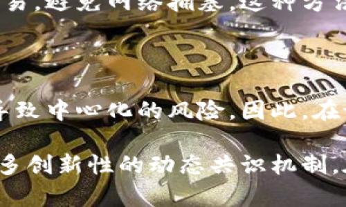 动态区块链共识是一个相对复杂且快速演变的领域，它涉及到区块链网络中节点之间达成共识的机制。为了更深入地探讨这一主题，我们可以从以下几个方面进行详细介绍：

什么是动态区块链共识

动态区块链共识是一种能够适应网络状态变化的共识机制。在传统的区块链网络中，例如比特币，使用的是工作量证明（Proof of Work, PoW）或权益证明（Proof of Stake, PoS）等静态共识算法，这些机制虽然能够确保网络的安全性和去中心化，但在面对网络规模扩大、攻击面增大等情况时，它们可能会出现性能瓶颈或安全隐患。

相比之下，动态共识机制允许网络根据实时状态动态调整共识规则，以适配网络的变化。这样的机制不仅能够提高网络的性能，还能够在面对攻击时更灵活地做出应对。

动态共识的工作原理

动态区块链共识机制的核心在于实时反馈和调整。首先，网络中的节点会持续监测各自的状态，包括处理能力、网络延迟、参与共识的活跃度等。当检测到网络负载过高或节点活跃度不足时，动态共识机制可以调整共识算法或改变参与节点，以保证网络的稳定。

例如，如果某个节点的处理能力显著下降，这时其他节点可以选择减少该节点的参与权重，甚至暂时将其排除在共识过程之外，直到它恢复正常。这样的设计让动态共识机制具备了更高的抗攻击能力与恢复能力，也使得网络能够在不牺牲安全性的前提下，获得可扩展性。

动态区块链共识的优势

动态区块链共识相较于静态共识机制有诸多优势：

ul
    listrong灵活性：/strong能够根据实时情况调整共识规则，适应不同的网络负载。/li
    listrong性能提升：/strong在节点活跃度高的情况下，能够提高共识速度，减少交易确认时间。/li
    listrong安全性增强：/strong在节点遭受攻击时能够灵活进行调整，防止攻击扩大。/li
    listrong可扩展性：/strong允许网络在扩大时保持性能，不必牺牲安全性。/li
/ul

动态共识的挑战

尽管动态共识机制具备诸多优势，但仍然面临着挑战：

ul
    listrong复杂性：/strong动态调整机制的设计和实现复杂度较高，可能在实现上出现漏洞。/li
    listrong信任问题：/strong节点之间是否能够信任彼此的状态反馈，成为实现动态共识机制的关键。/li
    listrong激励机制：/strong如何设计合适的激励机制，鼓励节点保持诚实与活跃，是一个亟待解决的问题。/li
/ul

动态共识的未来发展

随着区块链技术的不断进步，动态共识机制有望在未来得到更广泛的应用。例如，在金融、供应链管理、物联网等领域，都会对区块链的性能、可扩展性和安全性产生更高的需求，因此需要动态共识来适应这些变化。

未来的动态共识机制可能会结合人工智能技术，通过对大数据的分析和机器学习，实时调整共识规则并提高决策的准确性。此外，量子计算的出现也可能对区块链的安全性和共识机制提出新的挑战和机遇。

可能相关的问题

h41. 动态共识如何解决区块链的扩容问题？/h4

实时的动态调整机制使得节点可以根据网络负载其参与程度。当交易量激增时，系统能够迅速调整参与区块的节点，确保每个节点都有能力处理最近的交易，避免网络拥塞。这种方法相比于传统的静态机制，能够显著提高区块链的处理能力，从而有效解决扩容问题。

h42. 动态共识对去中心化的影响是什么？/h4

虽然动态共识机制在提高性能和安全性方面有不少好处，但对于去中心化的影响仍然值得关注。若是动态共识过程中，过于依赖少数高性能节点，可能会导致中心化的风险。因此，在设计动态共识机制时，必须保证其在提升效率的同时，能够保持一定程度的去中心化特性，防止少数节点对整个网络的控制。

总结来说，动态区块链共识作为一种前瞻性的技术，展现了其灵活性和高效性。尽管存在一定的挑战，但其未来的发展潜力不容忽视。希望未来能够看到更多创新性的动态共识机制，在不同领域发挥出更大的作用。