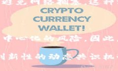 动态区块链共识是一个相对复杂且快速演变的领