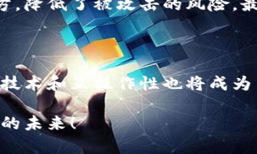 #### FOD区块链：背景与现状

strongFOD区块链/strong的概念源于对区块链技术的不断探索与应用。区块链是一种去中心化的数据库技术，可以在多个节点之间共享数据，确保数据的透明性与安全性。FOD（可能是某个特定项目或公司名的缩写）在区块链领域的一些应用和发展趋势近年来引起了不少关注。

在谈及FOD区块链的情况时，我们可以从以下几个方面来分析：

1. FOD区块链的基本概念

FOD区块链是一种基于区块链技术的创新应用，通过去中心化的方式来实现数据的安全存储与交易。与传统的数据库相比，区块链的不可篡改性与透明性使其在金融、供应链管理、数字身份管理等领域展现出巨大的潜力。在这个过程中，FOD可能代表了一种特定的技术或平台，例如对于某种特定资产的覆盖、追踪和管理。

2. FOD区块链的技术优势

FOD区块链主要具备以下几个技术优势：

ul
  listrong安全性/strong：通过加密算法保证数据的安全性，防止未经授权的访问。/li
  listrong透明性/strong：所有的交易记录都可以被网络中的每个参与者查看，加强了信任。/li
  listrong去中心化/strong：不再依赖单一的中心机构，而是通过分布式的形式来共同维护数据。/li
  listrong智能合约/strong： FOD区块链可能集成智能合约功能，可以自动执行合同条款，减少人工干预，提高效率。/li
/ul

3. FOD区块链的应用场景

FOD区块链的应用场景非常广泛，以下是几个典型例子：

ul
  listrong金融服务/strong：包括数字货币的交易、资产管理、证券交易等。/li
  listrong供应链管理/strong：用区块链记录每一个环节的信息，确保货物来源的透明与可追溯。/li
  listrong身份验证/strong：通过区块链对个人身份进行去中心化存储与验证，减少身份被盗用的风险。/li
  listrong社会公益/strong：利用区块链技术追踪捐款的使用情况，增强公益透明度。/li
/ul

4. FOD区块链的行业趋势

随着区块链技术的不断发展，FOD区块链也在不断进化。我们可以预见以下几个行业趋势：

ul
  listrong政策与法规/strong：各国政府对于区块链的监管政策逐渐完善，推动行业合规性。/li
  listrong跨链技术/strong：不同区块链间的连接与互动日益成为趋势，使得资源配置更加高效。/li
  listrong生态合作/strong：越来越多的公司开始合作，形成合力推动FOD区块链的整体发展。/li
/ul

5. FOD区块链面临的挑战

当然，FOD区块链在发展过程中也面临一些挑战：

ul
  listrong技术壁垒/strong：即使技术发展迅速，仍然需要大量的人才和技术投入。/li
  listrong用户认可/strong：用户对区块链应用的接受程度可能成为推广的难点。/li
  listrong安全性问题/strong：尽管区块链通常被视为安全的，但不当操作或漏洞依然可能导致风险。/li
/ul

6. 未来展望与总结

展望未来，FOD区块链有望在多个行业持续发力，推动数字化转型。在金融行业、智能合约应用、泛娱乐等领域都有着广阔的市场空间。不过，我们也需要意识到，与此同时，相关的法律和道德问题会随之增加，行业从业者需要保持高度的责任感与专业素养。

常见问题解答

h4问题1：FOD区块链如何保障数据的安全性？/h4

FOD区块链通过多种技术手段来保障数据的安全性。首先，它使用了强加密算法技术，以保证传输与存储过程中数据的安全。其次，去中心化的架构使得数据不会存储在单一的地方，降低了被攻击的风险。最后，智能合约的引入能够确保交易的自动化，同时加入了一层安全保障，减少人为操作失误带来的风险。真心觉得这种安全机制对于依赖大量数据的现代社会来说是相当重要的。

h4问题2：FOD区块链未来有哪些发展趋势？/h4

未来，FOD区块链将会朝着多元化和智能化的方向发展。一方面，各行业的企业将会逐渐意识到区块链技术所带来的变革潜力，更多的项目将开始试水区块链技术。另一方面，跨链技术和互操作性也将成为主流，使得不同区块链之间的资源可以自由流通。这样的发展趋势令人兴奋，真心期待未来能看到更多实践落地，带来实际的社会效益。

总结而言，FOD区块链的发展仍在继续，其潜力与挑战并存。未来的持续探索与投资，将推动其在各个行业中的全面应用。希望读者们能一起关注这项技术的动态，分享数据与知识的未来！