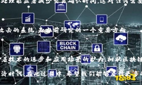 树图区块链（Tree-Structured Blockchain）是区块链技术的一种变体，主要通过树状结构来组织区块，以提高数据处理的效率和可扩展性。传统的区块链一般采用线性结构，每一个区块都只指向前一个区块，而树图区块链则允许多个区块在同一层级上并行存在，类似于树的分支。

### 树图区块链的基本概念

树图区块链与传统区块链的主要区别在于其数据结构。具体来说，树状结构让每个区块可以有多个子区块，形成分支，而不仅仅是一个线性序列。这种结构不仅提升了交易处理的速度，还可以在一定程度上解决区块链技术面临的可扩展性问题。

#### 线性区块链

- **特点**：线性区块链是最常见的区块链形式，比如比特币和以太坊。每个区块只指向前一个区块，形成一个链条。
- **问题**：随着区块的增加，交易确认时间变长，处理能力受到限制。

#### 树状结构的优势

- **并行处理**：多个区块可以同时被处理，极大提高了系统的吞吐量。
- **灵活性**：可以根据实际需求动态增加和调整区块，适应不同规模和类型的应用场景。

### 树图区块链的应用场景

树图区块链具有多种潜在应用场景，可以在金融、供应链、物联网等领域产生重要影响。

#### 1. 金融服务

在金融服务领域，树状区块链可以高效处理大量交易，提升交易的速度和安全性。例如，去中心化金融（DeFi）应用可以通过树状结构来处理大量用户的交易请求，从而减轻网络拥堵。

#### 2. 供应链管理

在供应链管理中，树状区块链可以记录每个环节的数据，确保信息的透明性和可追溯性。每个环节可以独立处理其数据，同时又保持相互连接，形成完整的供应链数据流。

#### 3. 物联网

对于物联网设备来说，树状区块链可以帮助连接和管理成千上万的设备，确保数据传输的安全和效率。每个设备可以作为一个区块，记录其运行状态和数据。

### 树图区块链的挑战与未来发展

尽管树状区块链具有诸多优势，但在实际应用中也面临着一些挑战。

#### 1. 技术复杂性

树状结构的设计和实现相对复杂，需要更多的技术投入和研究。同时，如何在保障安全性的同时实现高效的并行处理，也是一个需要解决的问题。

#### 2. 标准化问题

目前，针对树状区块链的标准仍在不断发展中，市场上缺乏统一的规范和协议，这使得不同的树状区块链之间的兼容性和互操作性受到影响。

### 未来趋势

展望未来，树图区块链可能会在以下几个方面持续发展：

#### 1. 更高效率

通过算法和改进结构，树状区块链有望实现更高的处理效率，支持更多的交易量。

#### 2. 与人工智能结合

树状区块链与人工智能技术结合，可能会提高数据分析和决策的准确性，应用于智慧城市、智能交通等领域。

#### 3. 跨链技术发展

随着不同区块链之间的协作需求不断上升，树状区块链的兼容性和互操作性将成为研究的重点，推动跨链技术的发展。

### 相关问题讨论

在探讨树图区块链的过程中，我们可以思考以下两个问题：

#### 1. 树图区块链如何解决传统区块链的扩展性问题？

树状结构允许多个区块并且可以同时得到确认，这意味着在高交易量的情况下，不会出现单个链难以承受的情况。并行处理能显著减少交易确认时间，这对任何需要及时处理大量交易的应用都至关重要。

#### 2. 树状区块链的安全性如何保障？

虽然树状结构提供了更高的效率，但安全性是我们始终要关注的问题。如何设计出一个既能处理大量交易又不会受到攻击的系统，是当前研究的一个重要方向。

### 结语

树图区块链作为一种新兴的技术形式，给传统区块链的发展带来了新思路和新希望。尽管仍有许多挑战需要面对，但随着技术的进步和应用场景的扩大，树状区块链无疑将在未来的区块链发展中占据重要位置。

总之，随着全球对区块链技术的关注不断增加，树状结构的探索和实践，将推动我们进入一个更加高效和透明的数字经济时代。在此过程中，希望我们能够看到更多的创新与实践，为区块链的未来发展带来新的可能性。