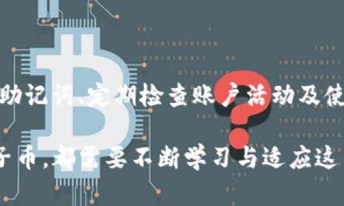    区块链电子币的未来发展与趋势分析  / 

 guanjianci  区块链, 电子币, 数字货币, 加密货币  /guanjianci 

 什么是区块链电子币 

 区块链电子币，简单来说就是一种基于区块链技术的数字货币。这种货币是去中心化的，意味着它不受任何政府或机构的控制。区块链技术本身是一种透明、安全且可追溯的分布式账本技术，使得电子币在交易中能够确保安全性和可信度。 

 目前，最知名的区块链电子币无疑是比特币（Bitcoin），此外还有以太坊（Ethereum）、瑞波币（Ripple）等多种电子币，它们各具特色与应用场景。比特币是首个也是最知名的区块链电子币，自2009年上线以来，逐渐引起了全球的关注。电子币的魅力不仅在于其去中心化的特性，还在于其可能带来的金融自由与创新。 

 区块链电子币的工作原理 

 要理解区块链电子币，首先要了解区块链的基本原理。区块链是一种由多个区块（数据块）连接成链条的数据结构，每个区块包含了一部分交易记录。这些区块是通过密码学技术安全连接的，并且一旦被记录在区块链上就无法随意更改。 

 交易发生时，会生成一个新的交易记录，经过网络中的节点进行验证。验证通过之后，这个交易信息将被打包到一个新建的区块中，最终链入到已有的区块中，这个过程被称为“挖矿”。挖矿不仅是交易确认的过程，也是新电子币被创造的过程。 

 区块链电子币的优缺点 

 如今，区块链电子币引发了广泛的讨论，赞美与质疑并存。我们来探讨一下它的优缺点。 

h4 优点 /h4

 1. 去中心化：区块链电子币不依赖于银行或政府的中心化管理，用户可以自主管理自己的资金。
 2. 交易隐私：交易是匿名的，虽然每笔交易都可以在区块链上被追踪，但并不会直接暴露用户的身份。 
 3. 降低交易费用：跨境交易或大额交易需要支付高昂的手续费，而区块链电子币通常具有更低的交易成本。 

h4 缺点 /h4

 1. 波动性大：区块链电子币价格波动剧烈，容易对投资者造成财务压力。 
 2. 法律风险：大多数国家对电子币尚未制定出完善的法律法规，可能存在法律风险。 
 3. 安全性风险：尽管区块链技术本身安全性高，但用户账户受到的黑客攻击与安全问题依然存在。 

 区块链电子币未来的发展趋势 

 随着技术的不断演进和市场的逐渐成熟，区块链电子币的未来发展趋势值得我们深思。 

h4 1. 法规的完善 /h4

 各国政府逐步意识到区块链电子币对金融市场的重要性。从长远来看，监管机构将会出台更多法规来引导市场的健康发展。这对投资者和企业都带来了保护，同时也推动了整个行业的规范化。尽管这\\可能让一些自由交易者感到不快，但长远来看，对稳定市场无疑是有益的。 

h4 2. 技术升级与创新 /h4

 区块链技术本身也在不断进化，从最初的比特币，发展到如今的以太坊、币安智能链等多种生态。在系统的技术升级方面，我们可能会看到更高效的共识机制、新的隐私保护技术等诞生。这一过程仿佛是一次技术的蜕变，真心觉得，在这样高速发展的科技面前，未来充满了无限可能。 

h4 3. 多元化的应用场景 /h4

 除了作为一种支付工具，区块链电子币的应用场景也在不断扩大。去中心化金融（DeFi）、非同质化代币（NFT）等创新都将区块链电子币带入了一个新高度。各行各业正在尝试将区块链技术与电子币结合，使其发挥更多的价值与潜力。 

h4 4. 气候友好的挖矿方式 /h4

 亲爱的朋友，随着环保意识的增强，“绿色”挖矿成为趋势，许多项目正在开发低能耗的挖矿方案。这不仅符合可持续发展理念，也有助于提升区块链电子币在公众中的形象。想想看，如果能够实现既安全又环保的双赢局面，那无疑是科技对人类未来的美好回馈。 

 可能相关的问题 

h4 问题1：区块链电子币的投资风险如何？ /h4

 对于想要投资区块链电子币的人来说，必须认清风险。虽然电子币带来了丰厚的回报，也吸引了许多投资者，但其波动性与复杂性不容忽视。 

 投资者需要对市场进行充分研究，了解各类电子币的特点、市场动态和技术背景。同时，新手不妨从小额投资开始，逐步了解这个领域。真心觉得，学会控制风险与保持理性，才能在这个波动不断的市场中立于不败之地。 

h4 问题2：如何安全地存储区块链电子币？ /h4

 存储电子币的安全性至关重要。常见的钱包种类包括热钱包（在线钱包）、冷钱包（离线钱包）和硬件钱包。 

 热钱包便于使用，但相对安全性较低，适合用于日常交易；冷钱包与硬件钱包则适合长期存储大额电子币。无论选择哪种方式，确保备份私钥与助记词、定期检查账户活动及使用双重身份验证等安全措施都是必不可少的。 

 综上所述，区块链电子币是一个充满潜力与挑战的市场，它的发展趋势将深刻影响未来的金融格局。真心觉得，无论是投资还是使用区块链电子币，都需要不断学习与适应这不断变化的环境。希望所有人都能把握住这股新时代的浪潮，让自己的财务生活更加丰富多彩。 