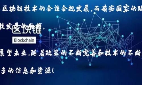 区块链技术近年来得到了广泛的关注和应用，其背后的免费政策也成为了一个重要的话题。本文将为您详细介绍区块链免费政策，包括其定义、内容、影响及未来发展趋势。

一、什么是区块链免费政策
区块链免费政策是指各国或地区在推广区块链技术时所采取的一系列鼓励措施和政策框架，以降低企业和个人进入区块链领域的门槛。这些政策通常包括技术支持、资金补贴、税收优惠、人才培养等方面的内容，从而促进区块链的普及和应用。

二、区块链免费政策的主要内容
1. **技术支持**：许多国家政府对区块链技术开发和应用提供技术支持，包括开放平台、软件工具、开发资源等，以帮助企业和开发者快速上手。

2. **资金补贴**：一些地区设立专门的基金，用于支持区块链项目的发展。在这一政策框架下，合格的项目可以申请资金补助或贷款，以降低研发成本。

3. **税收优惠**：为了激励企业在区块链技术方面的投资，一些国家或地区提供了税收减免政策。此类政策可以大幅降低企业的运营成本，从而促进其在区块链领域的发展。

4. **人才培养**：区块链技术的复杂性和快速变化的特性要求高素质的人才。因此，一些政府和教育机构联合开展区块链相关课程和培训，帮助培养相关人才。

三、区块链免费政策的影响
1. **促进创新**：通过降低进入门槛，区块链免费政策促进了更多初创企业和个人参与到区块链技术的开发和应用中来，从而激发了整个行业的创新。

2. **提高竞争力**：在政策的支持下，一些国家和地区的区块链企业相对于没有类似政策支持的国家，拥有更强的竞争力，从而吸引了更多的投资和合作。

3. **加速普及**：区块链技术的普及不仅限于金融领域，许多行业如供应链管理、医疗、游戏等都开始尝试将区块链引入其业务流程中。政策的激励无疑加速了这一进程。

4. **形成生态系统**：随着越来越多的企业和个人参与到区块链技术的应用中，逐渐形成了完整的区块链生态系统。这种生态系统不仅促进了技术的进步，还推动了各行各业的跨界合作。

四、区块链免费政策的未来发展趋势
对于未来，区块链免费政策可能会出现以下几种趋势：

1. **政策标准化**：随着区块链技术的不断发展，各国在政策上的差异可能会逐渐缩小，形成一定的政策标准化趋势。这将使得跨境项目的推广变得更加容易。

2. **更加多样化的支持措施**：除了资金和技术支持外，未来的政策可能会涵盖更加多样化的支持措施，如保险、投融资服务等，以满足不同企业的需求。

3. **关注合规性与安全性**：随着区块链技术的广泛应用，数据安全和合规性将成为政策制定者关注的重点。未来的政策会更加重视这些问题，确保区块链技术的健康发展。

五、可能相关的问题
1. 区块链免费政策对个人开发者的影响是什么？
真心觉得，区块链的快速发展给个人开发者带来了前所未有的机会。政府的免费政策降低了进入门槛，使个体开发者能够更容易地接触到这个技术领域。

对于许多有想法的个人来说，掌握区块链技术不仅可以帮助他们实现自己的创业梦想，还可能改变他们的职业发展方向。政策的支持使得个人开发者能够获得所需的资源，包括资金、技术和培训，从而更快速地实现自己的项目。

然而，这也意味着个人开发者必须时刻关注技术的最新动态，以便在激烈的竞争中保持优势。随着越来越多的人进入这个领域，个人开发者要想在市场中脱颖而出，必须不断提升自己的技能和知识面。

2. 各国之间的区块链政策有何差异？
有点遗憾的是，各国在区块链政策上的发展极不均衡。某些国家如中国、新加坡和美国等已经出台了一系列相对完善的政策，旨在推动区块链技术的发展和应用。而另一些国家则可能由于缺乏相应的技术储备或政策支持，依然处于观望阶段。

例如，新加坡政府鼓励区块链技术在金融领域的应用，其